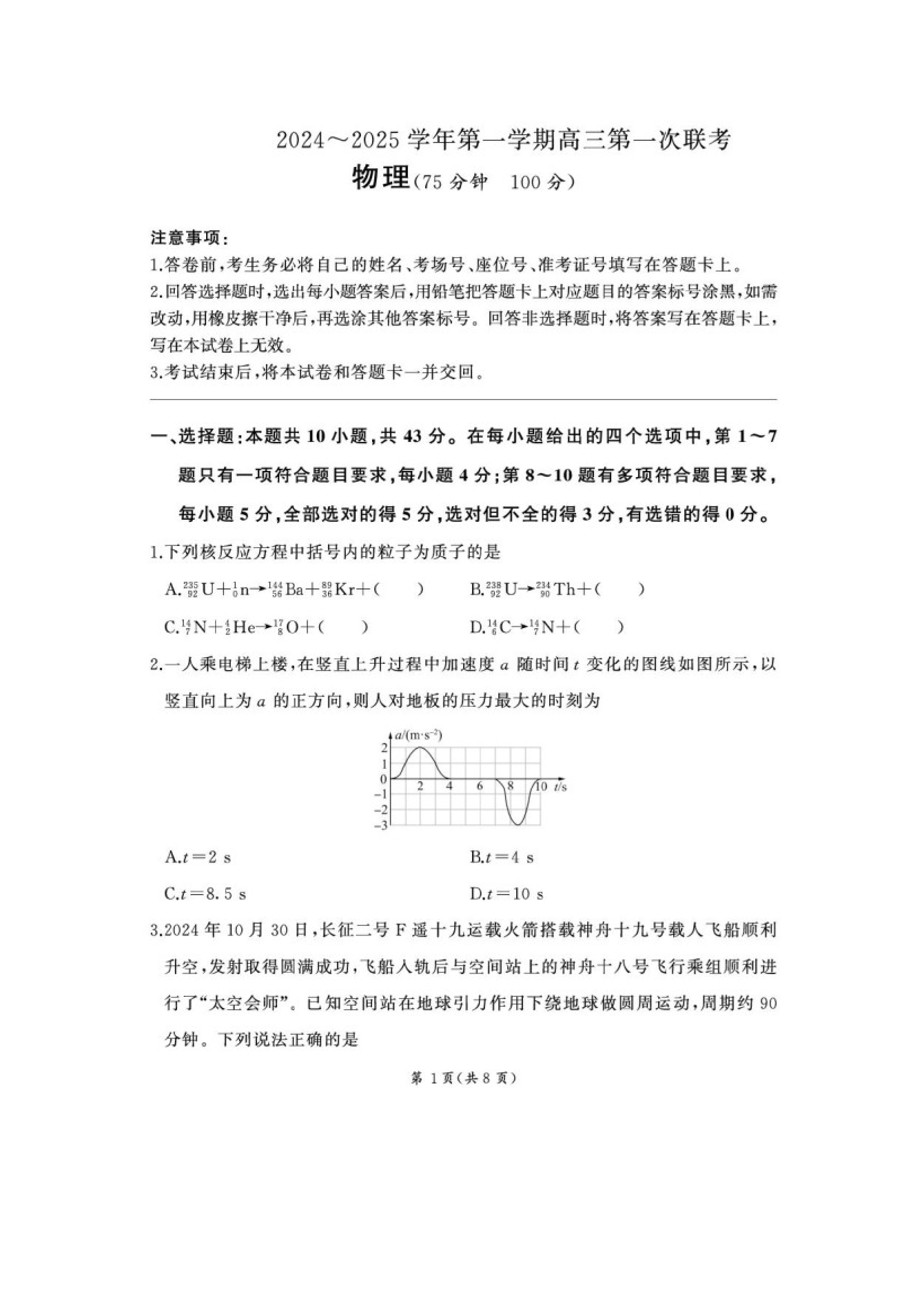 （物理试卷）甘肃部分学校2024-2025学年高三上学期第一次联考（期末）试卷（图片版）.docx 第1页