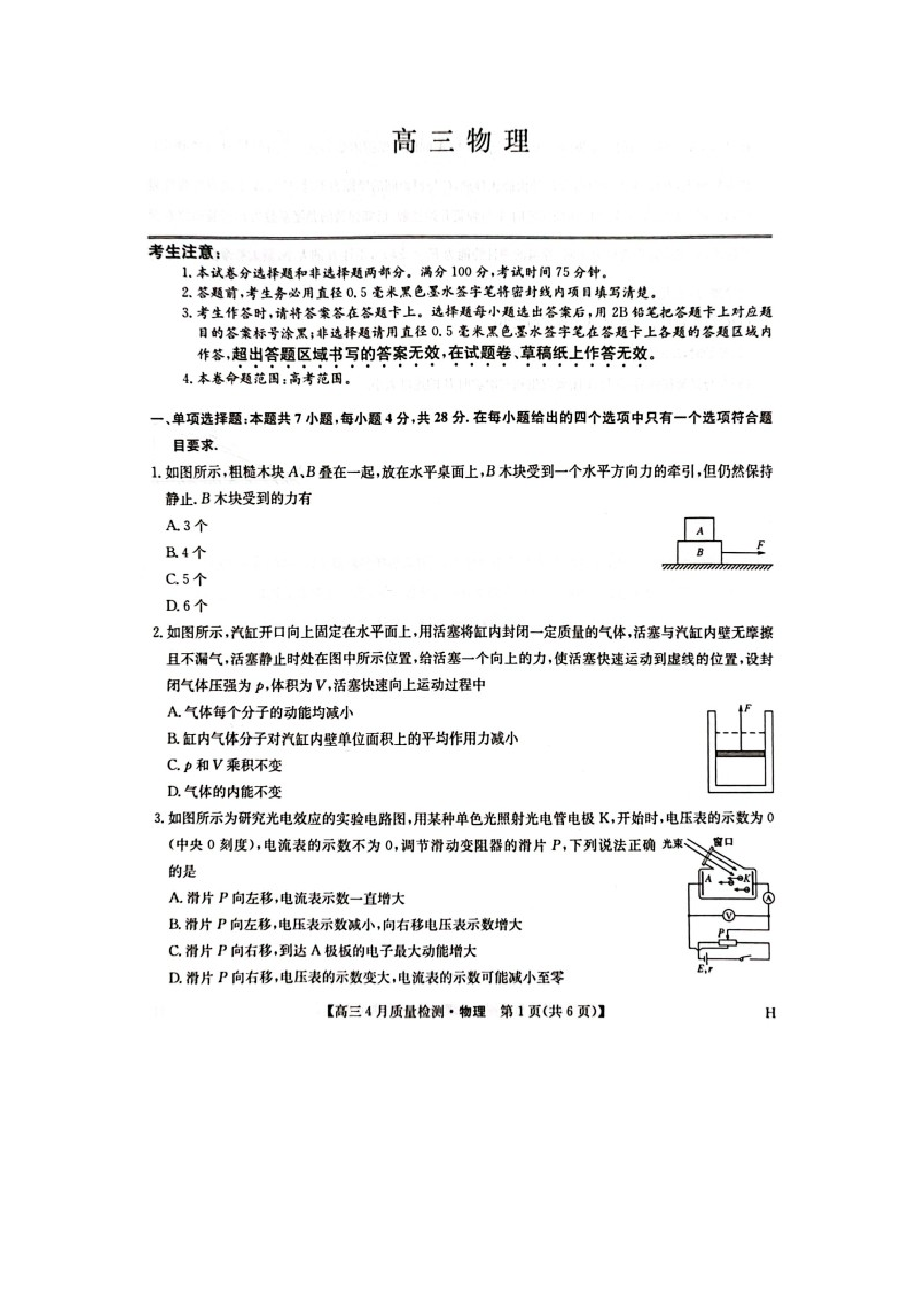 （物理试卷）河南2024-2025学年高三下学期4月期中联考试题（图片版）.docx 第1页