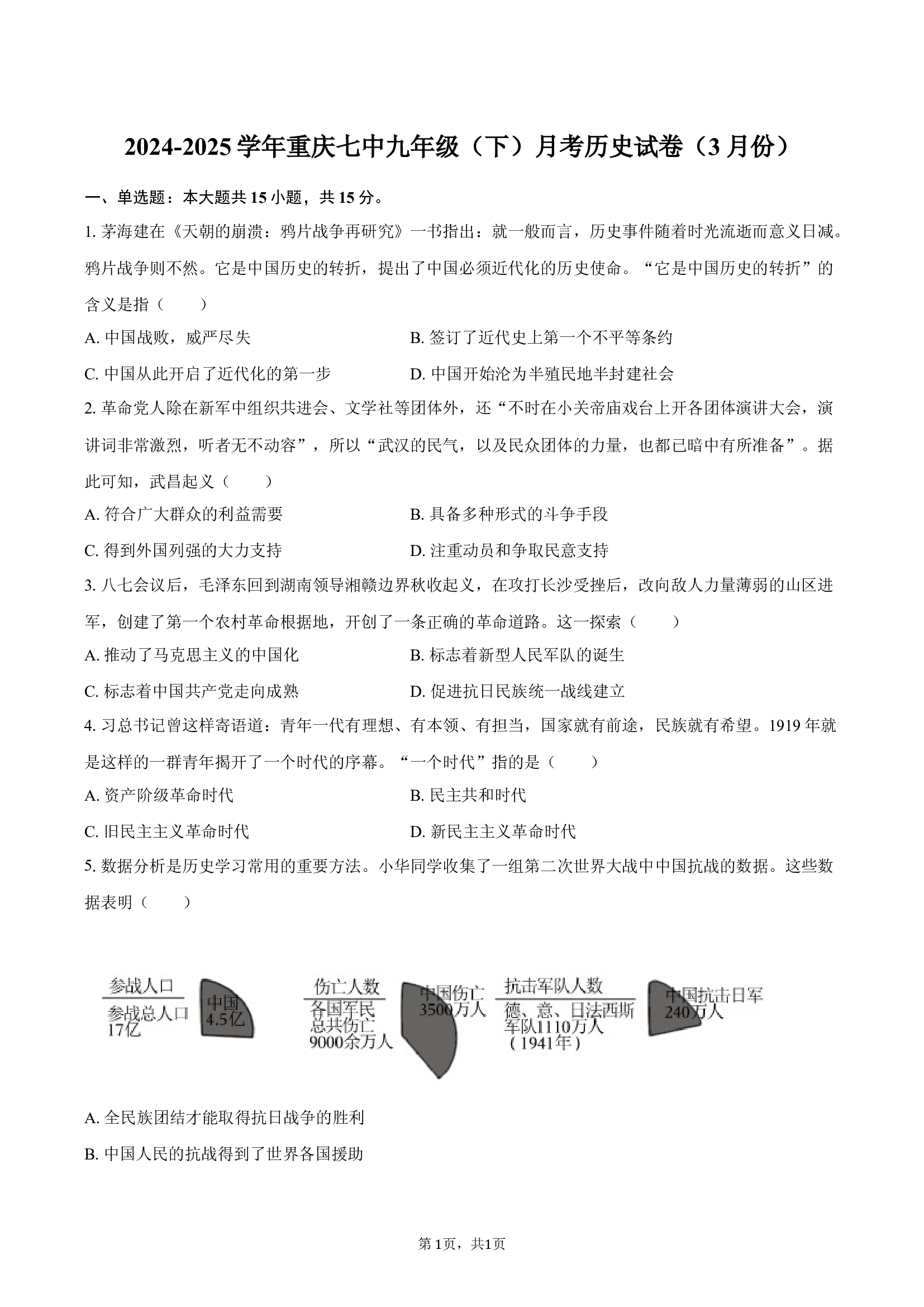 2024-2025学年重庆七中九年级（下）月考历史试卷.docx 第1页