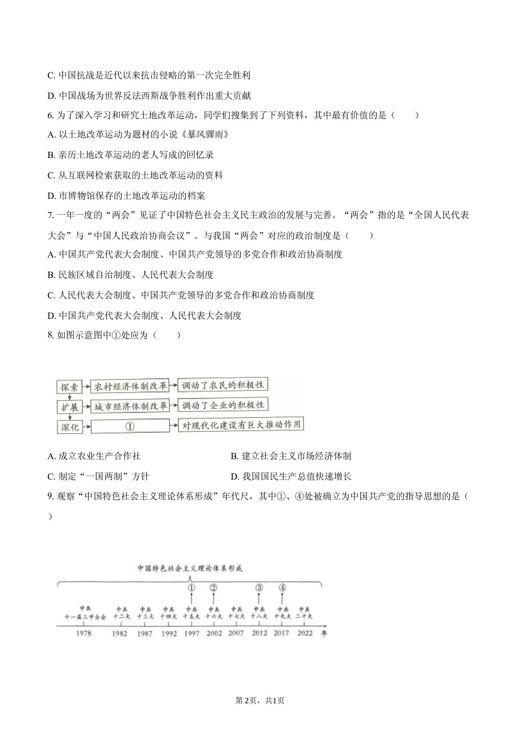 2024-2025学年重庆七中九年级（下）月考历史试卷.docx 第2页