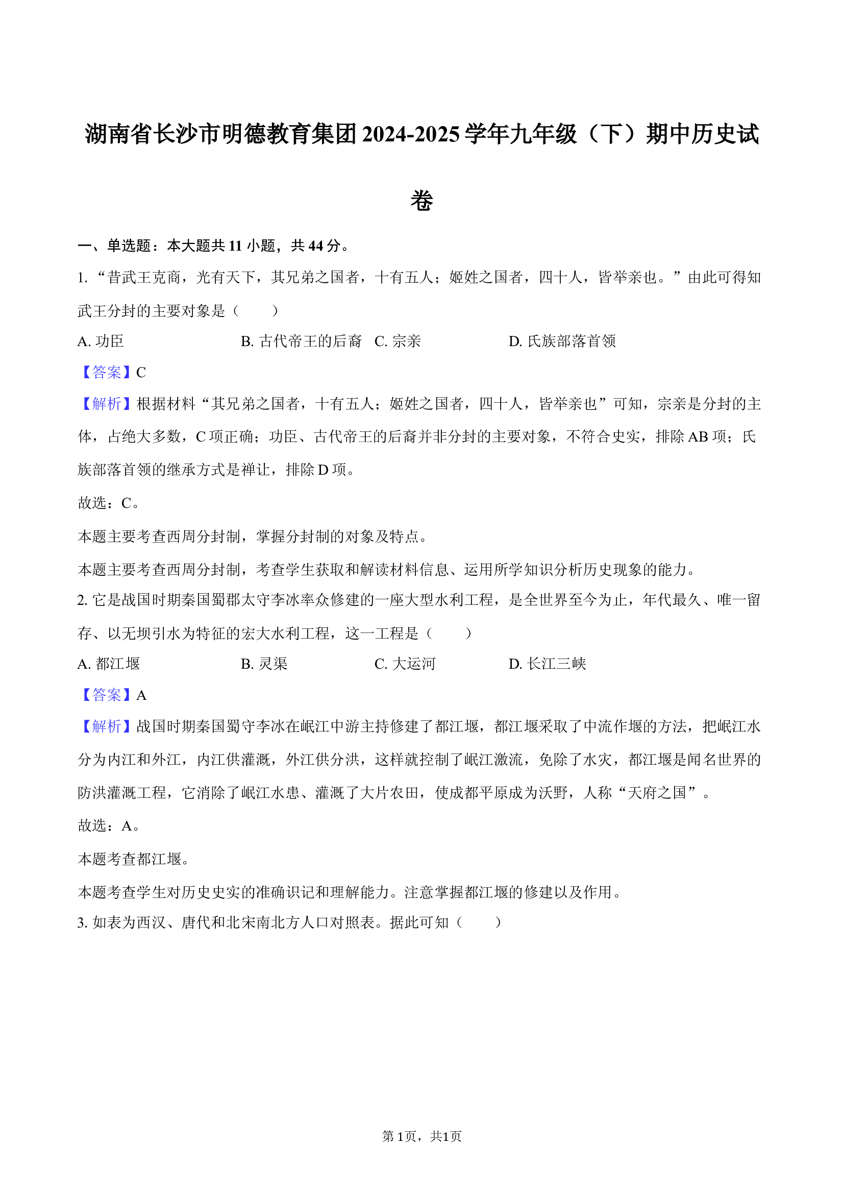 湖南长沙市明德教育集团2024-2025学年九年级（下）期中历史试卷.docx 第1页
