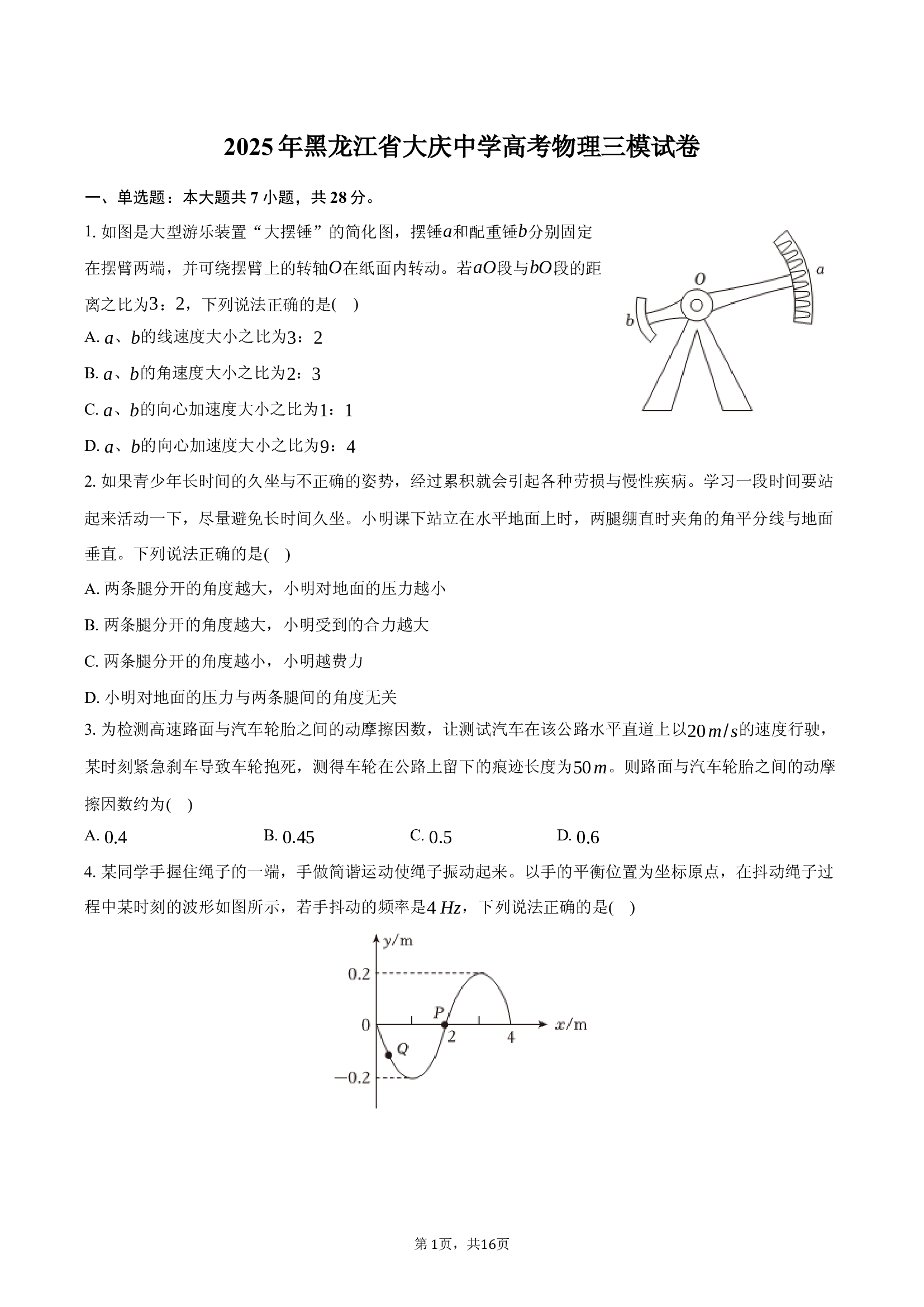 2025年黑龙江大庆中学高考物理三模试卷-普通用卷.docx 第1页