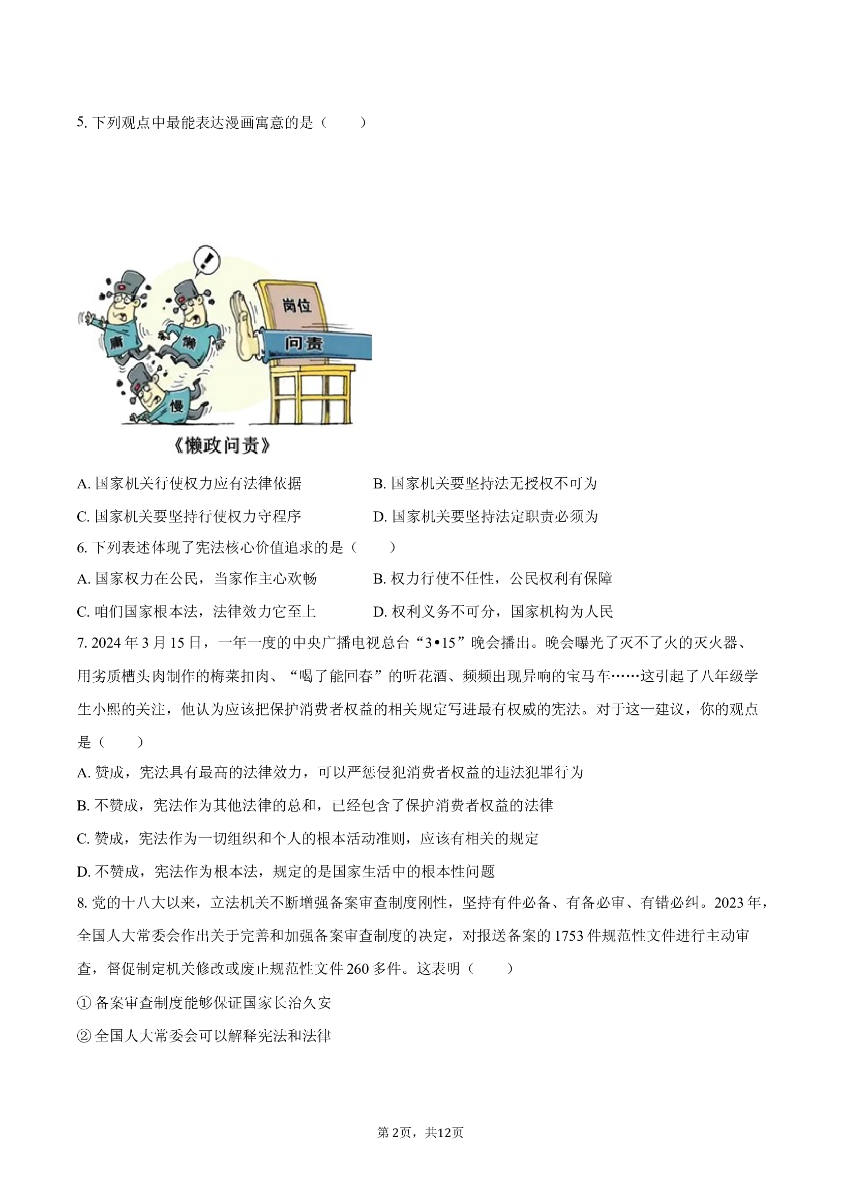 江西南昌市2024-2025学年八年级（下）期中道德与法治试卷.docx 第2页