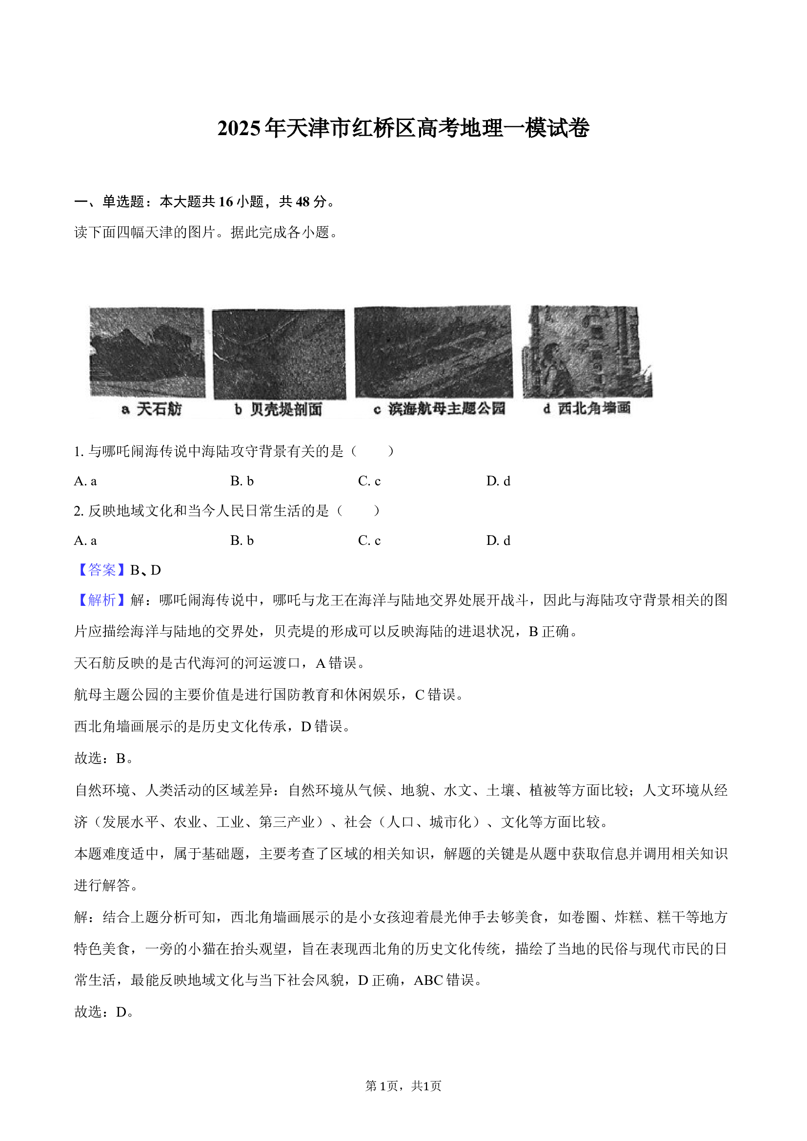 2025年天津红桥区高考地理一模试卷-教师用卷.docx 第1页