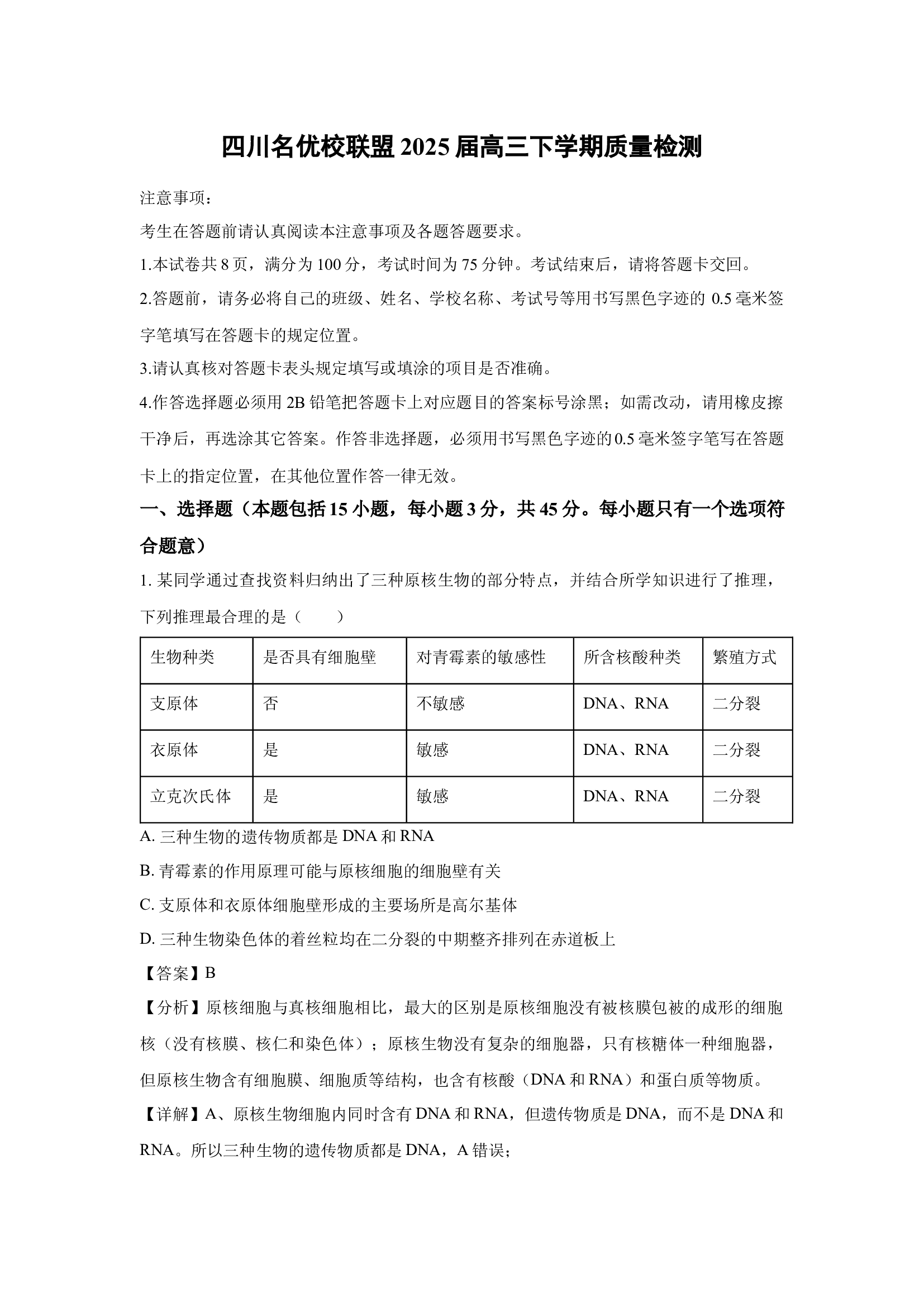 （生物试卷）四川名优校联盟2025届高三下学期质量检测试题(含参考解析) 第1页