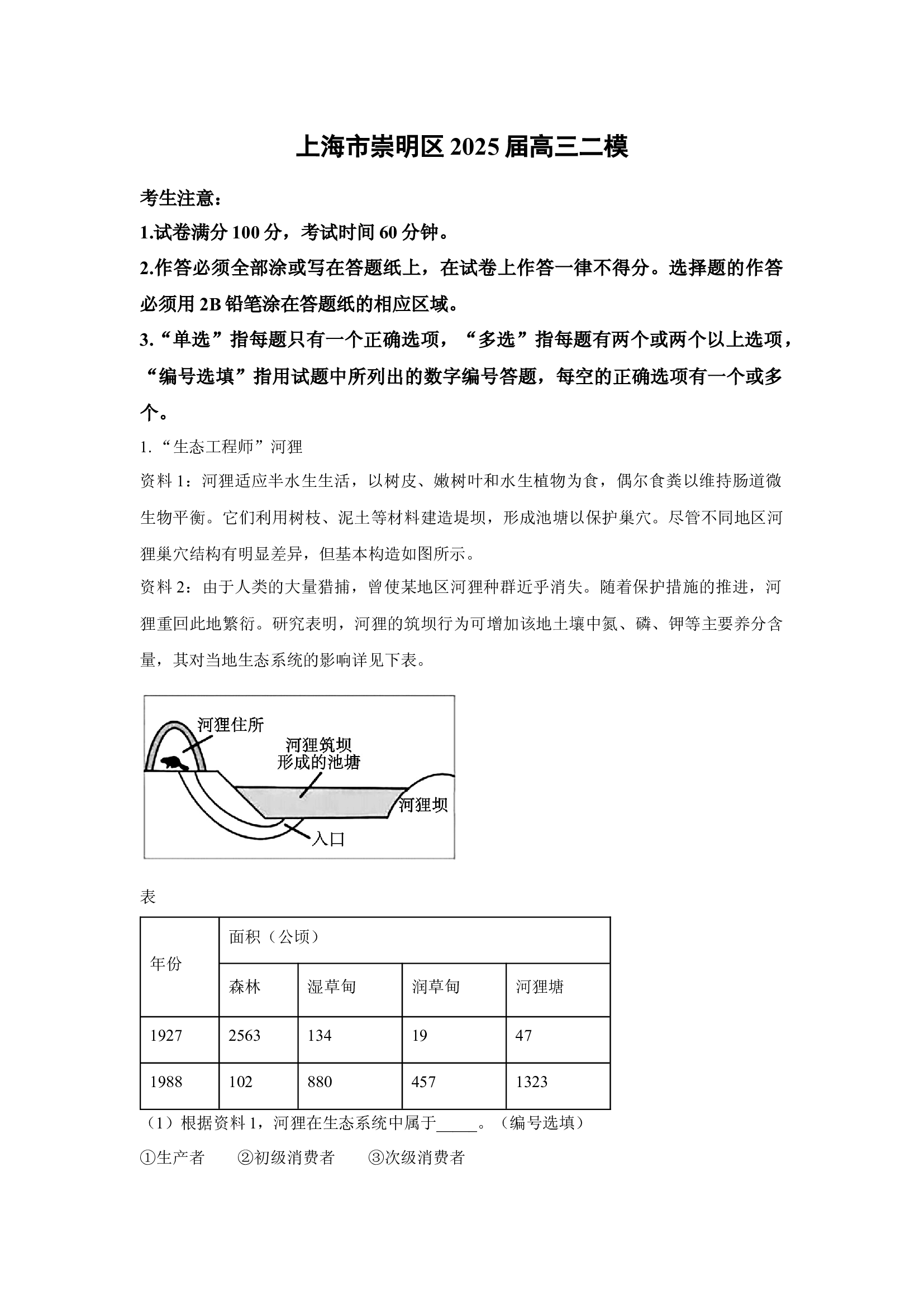 （生物试卷）上海崇明区2025届高三二模(含参考解析) 第1页