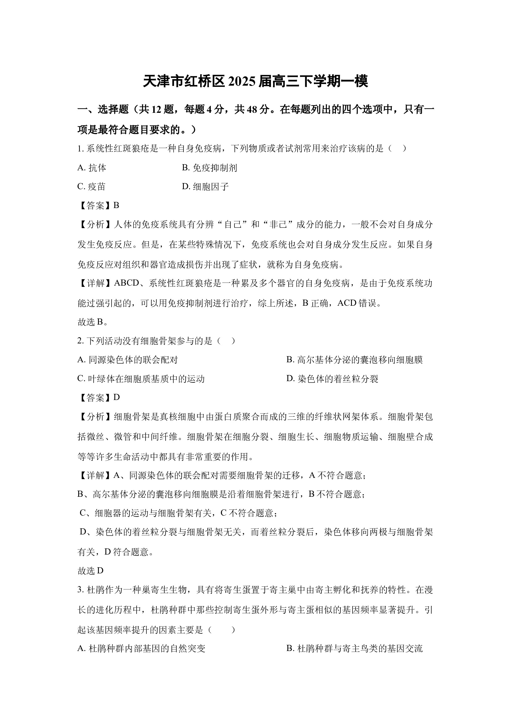 （生物试卷）天津红桥区2025届高三下学期一模(含参考解析) 第1页