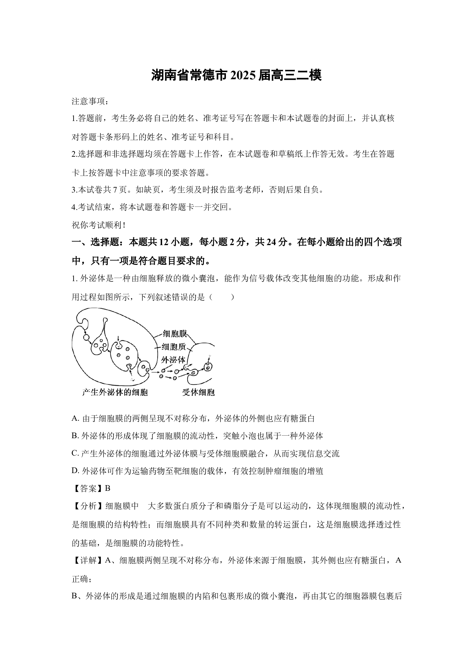 （生物试卷）湖南常德市2025届高三二模(含参考解析) 第1页
