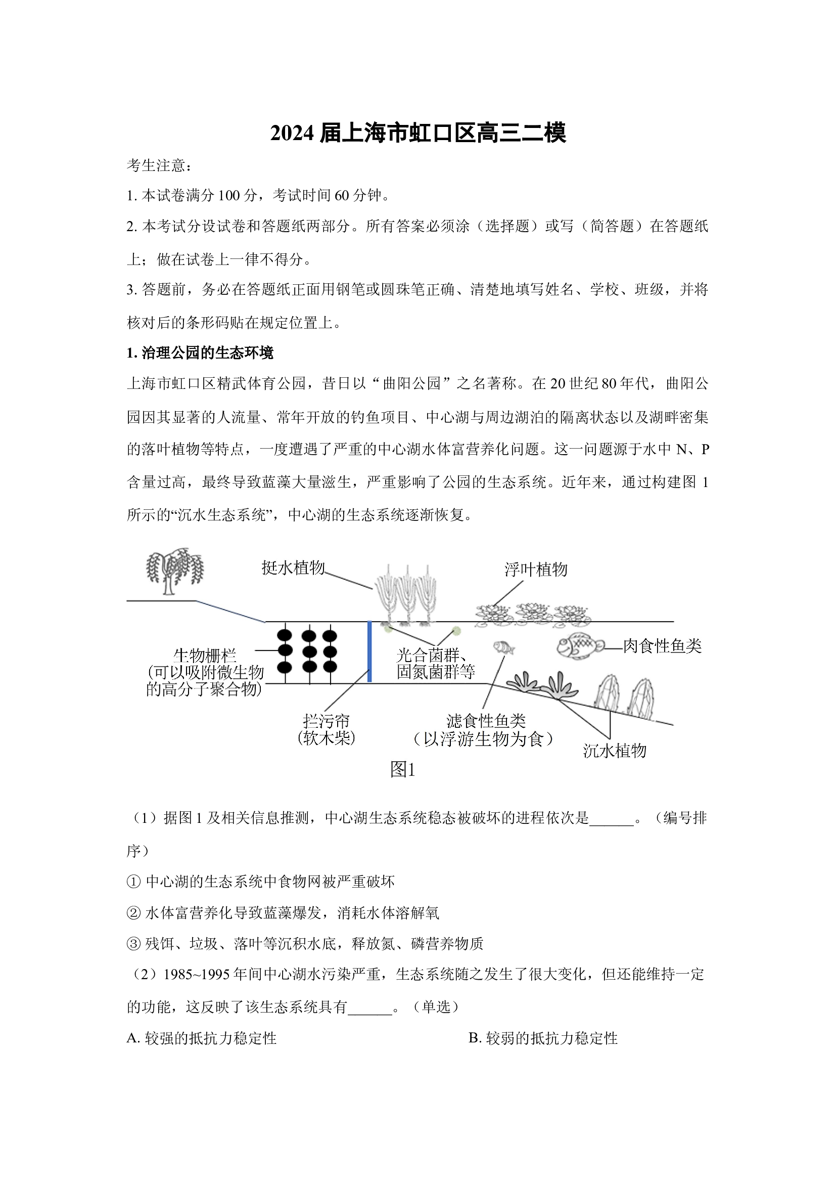 （生物试卷）2024届上海虹口区高三二模(含参考解析) 第1页