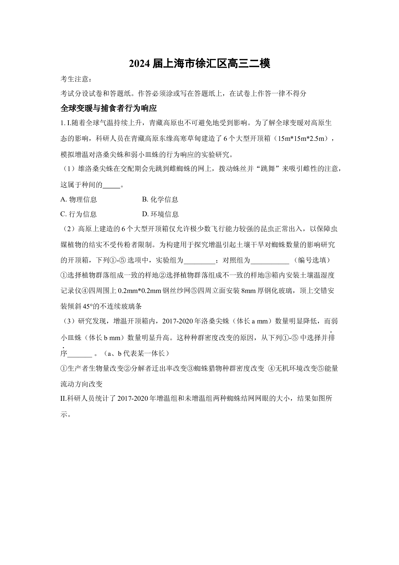 （生物试卷）2024届上海徐汇区高三二模(含参考解析) 第1页