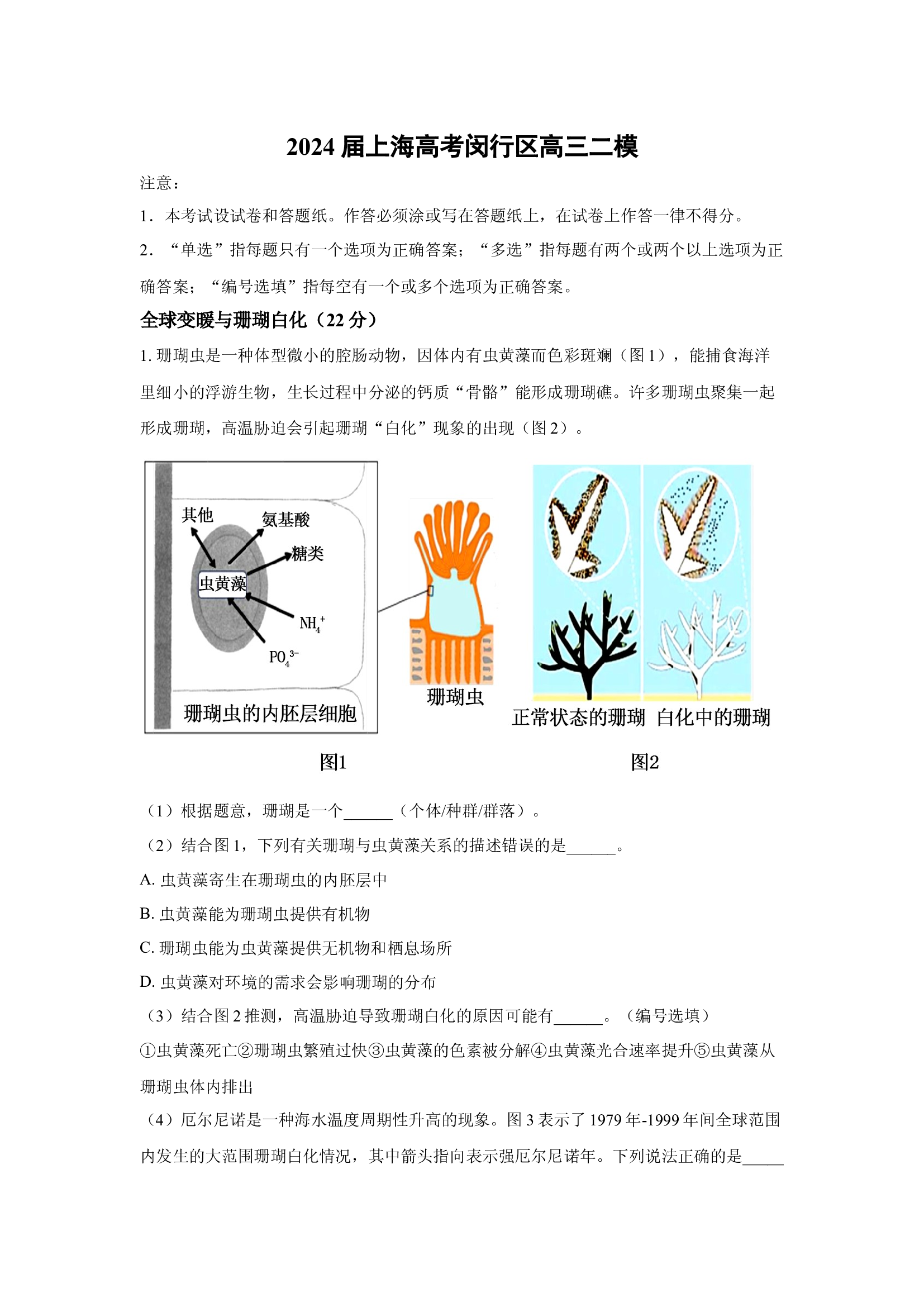 （生物试卷）2024届上海高考闵行区高三二模(含参考解析) 第1页