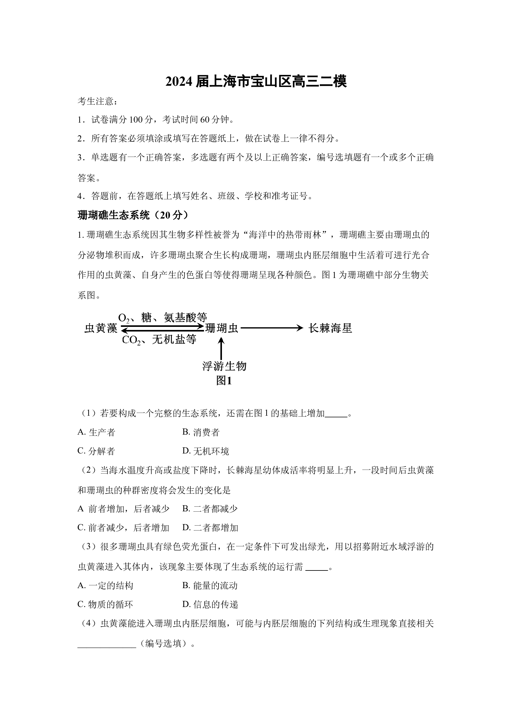 （生物试卷）2024届上海宝山区高三二模(含参考解析) 第1页