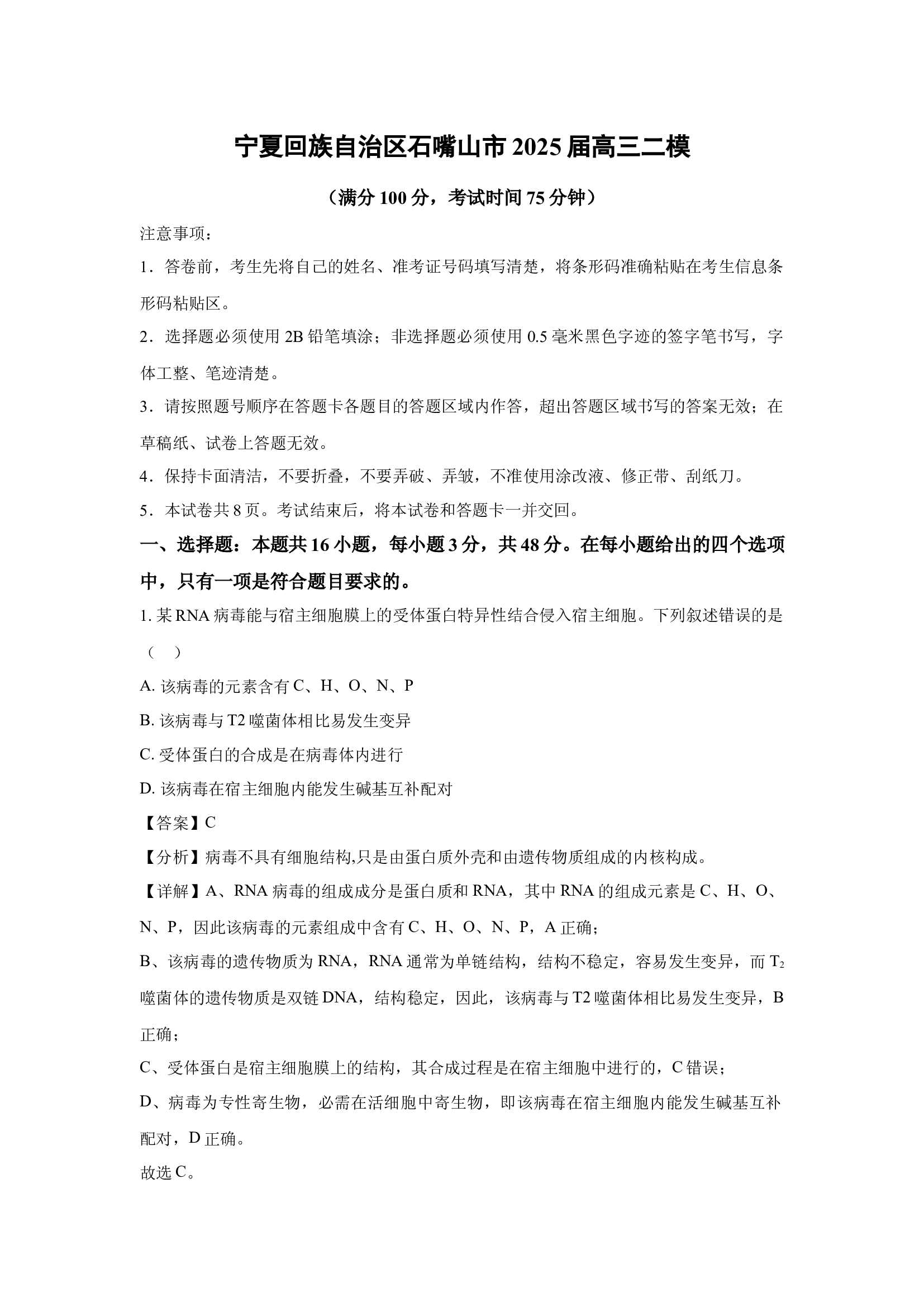 （生物试卷）宁夏回族自治区石嘴山市2025届高三二模(含参考解析) 第1页