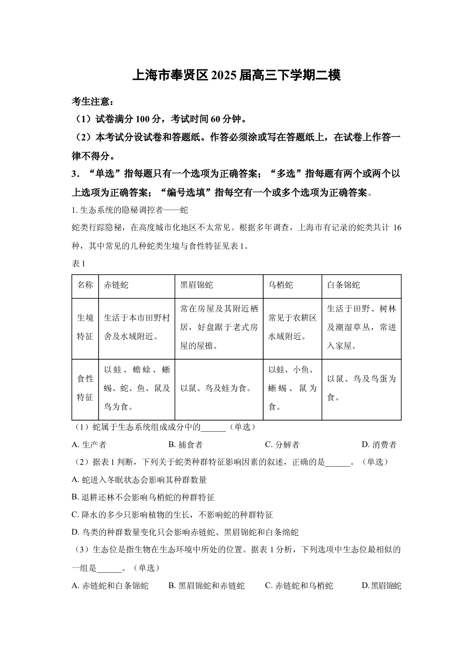 （生物试卷）上海奉贤区高三下学期二模(含参考解析) 第1页