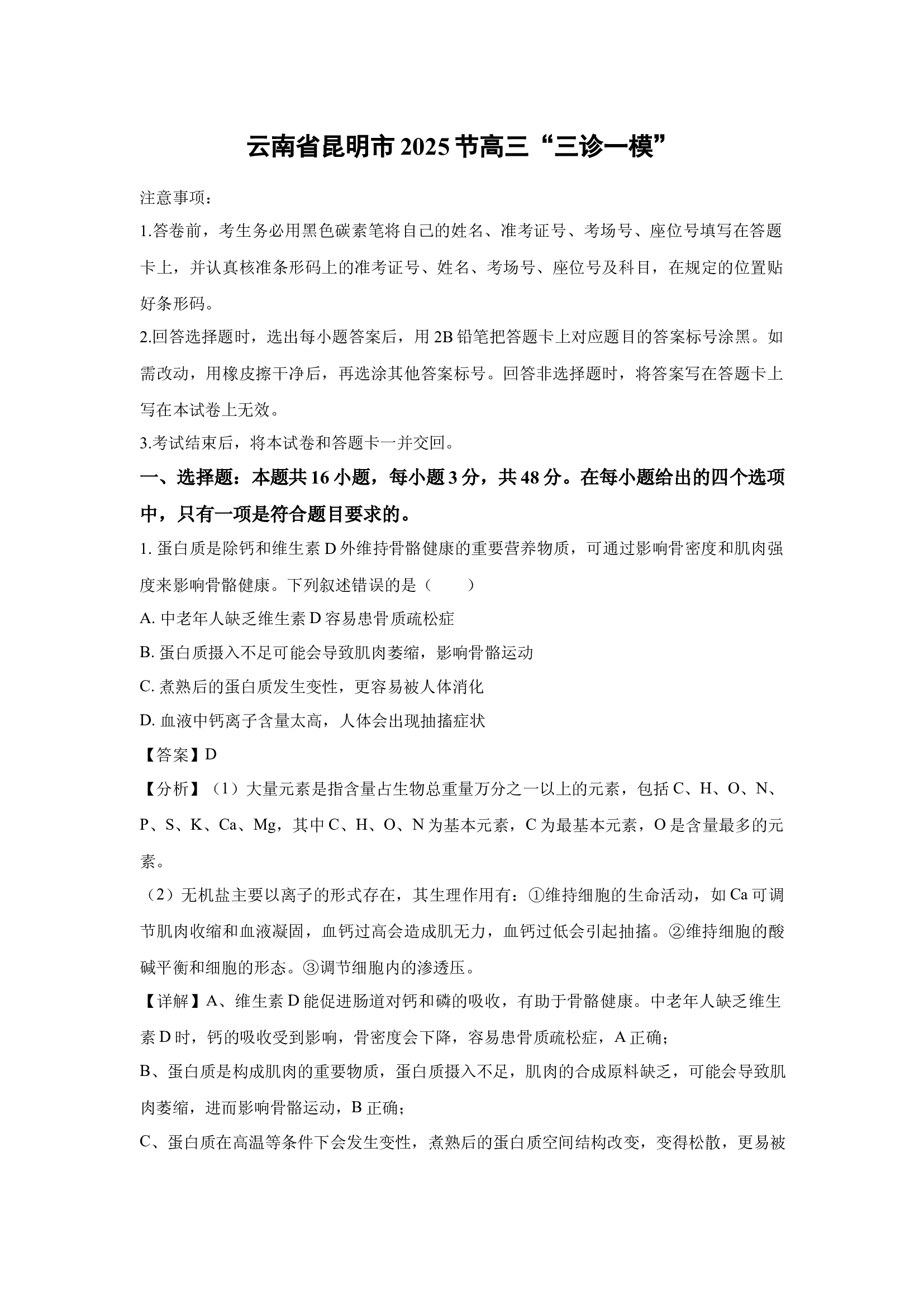 （生物试卷）云南昆明市2025节高三&rdquo;三诊一模&ldquo;(含参考解析) 第1页