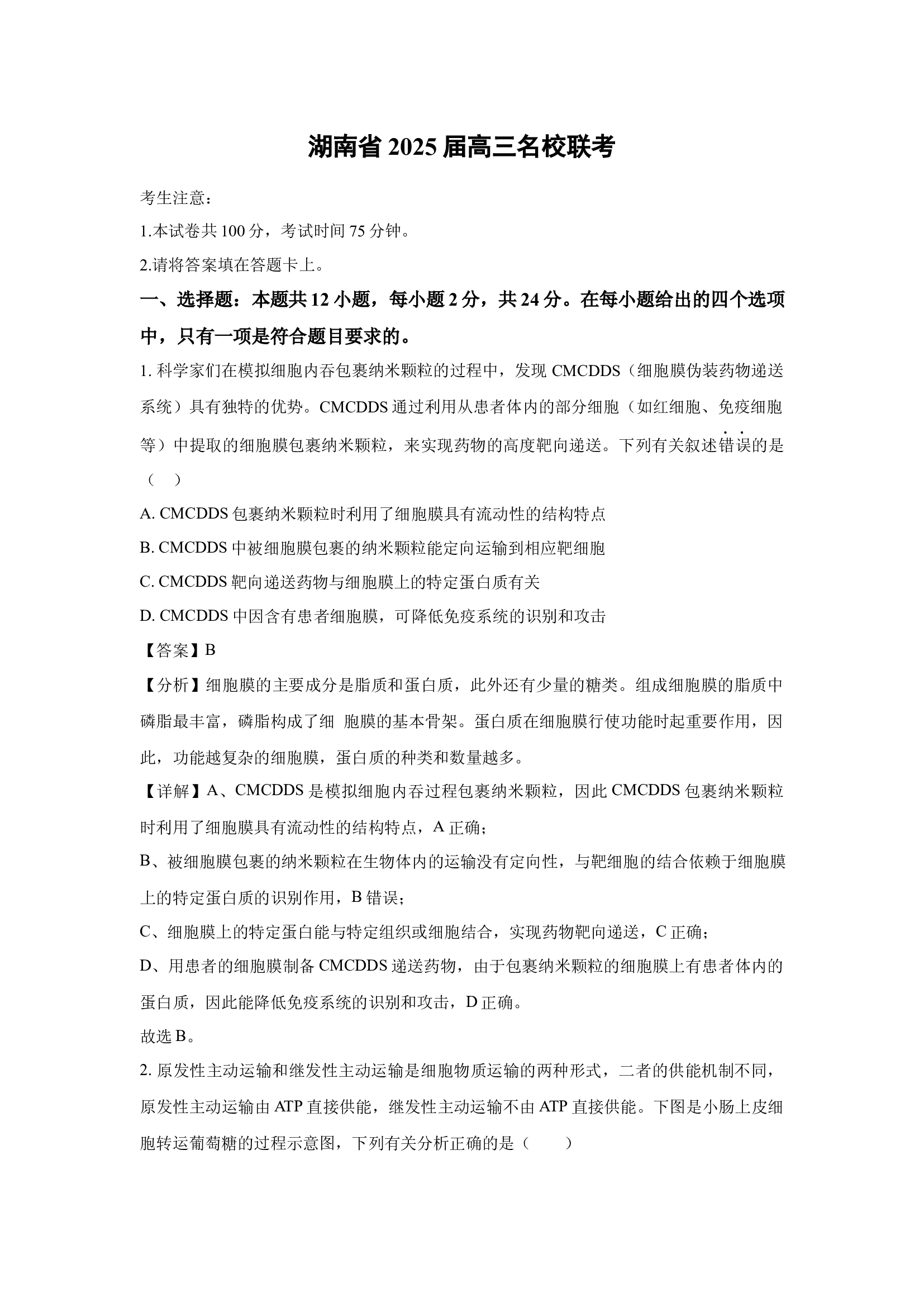 湖南2025届高三名校联考(含参考解析) 第1页