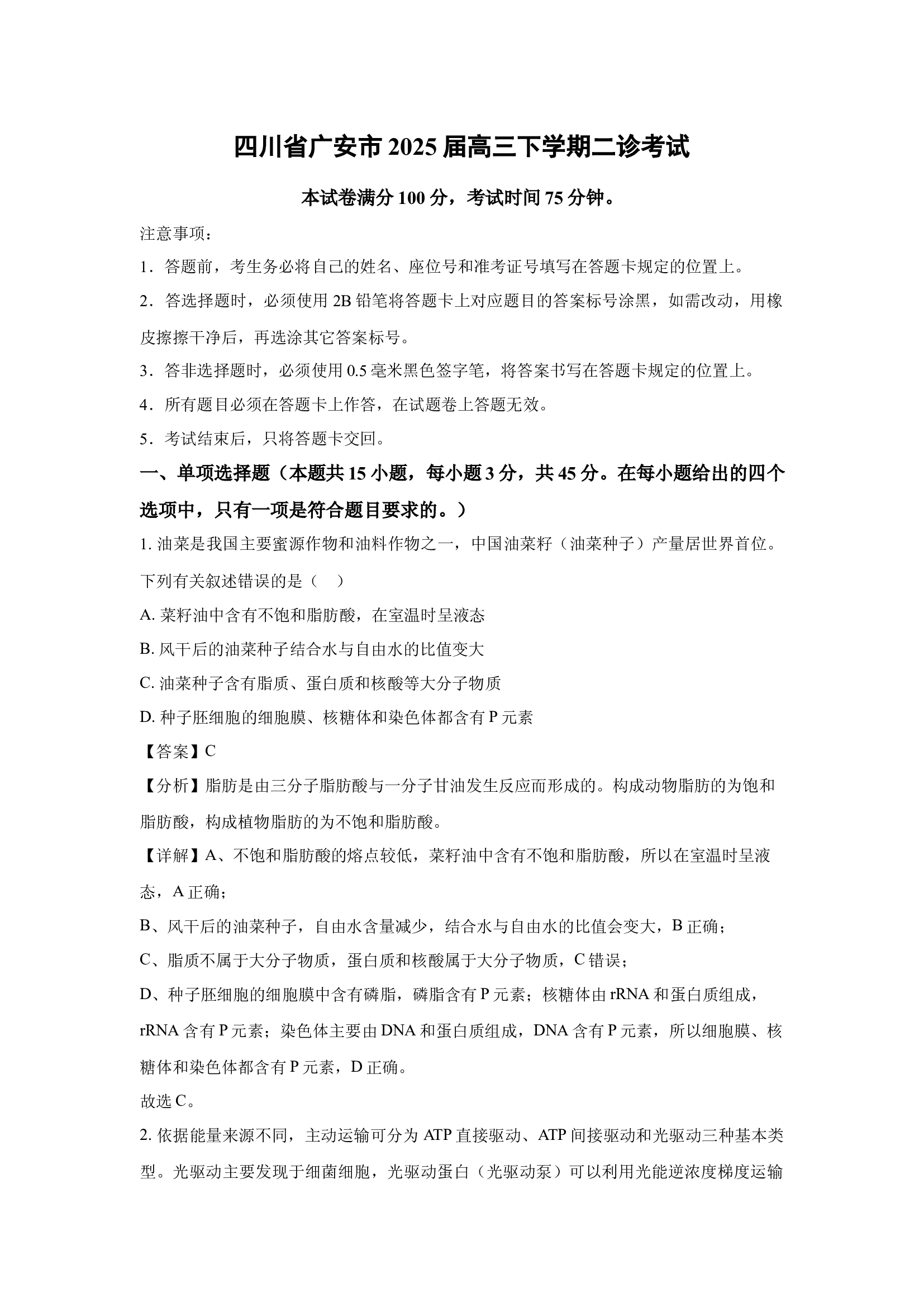四川广安市2025届高三下学期二诊考试(含参考解析) 第1页