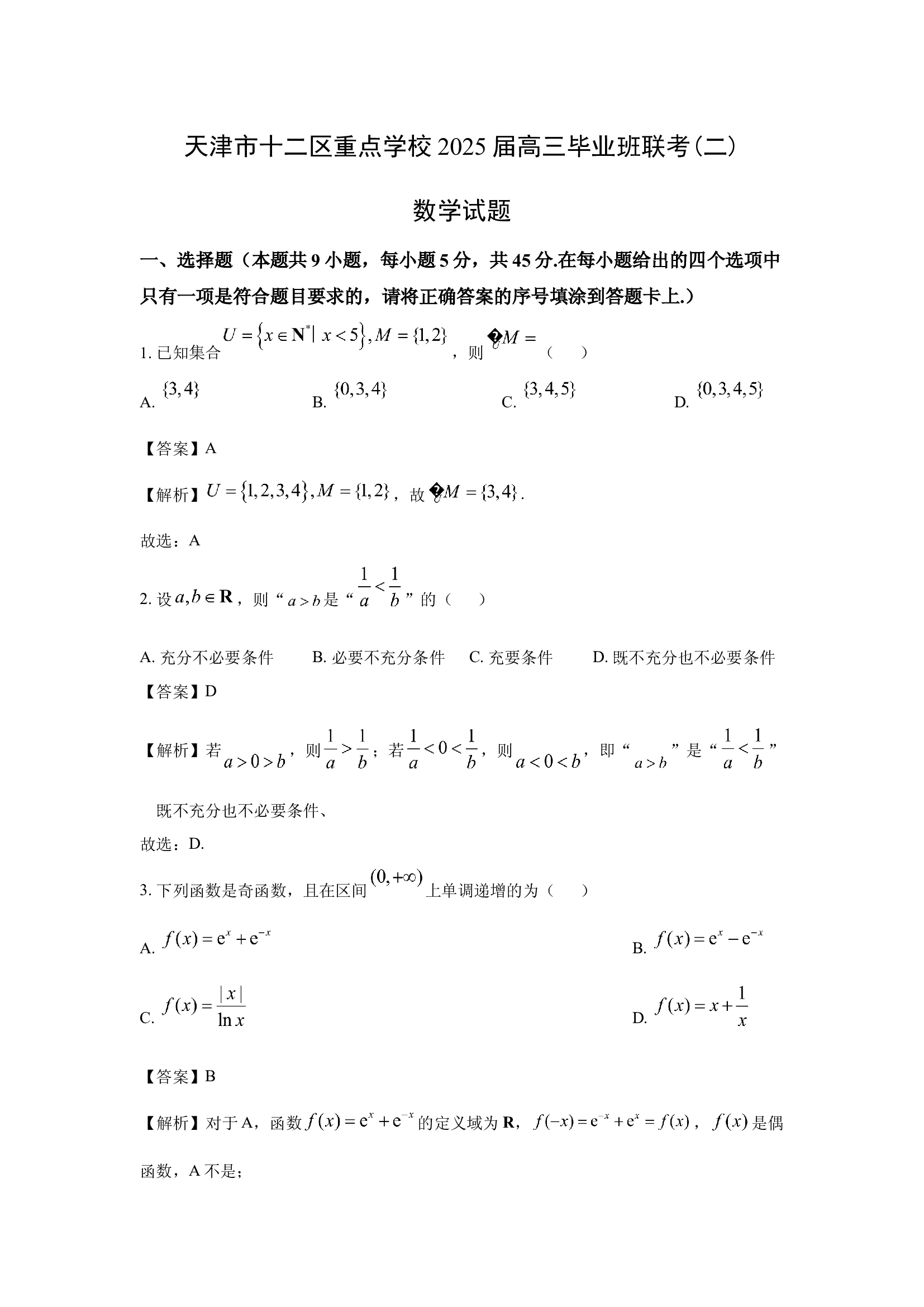 （数学试卷）天津十二区重点学校2025届高三毕业班联考(二)试题(含参考解析) 第1页