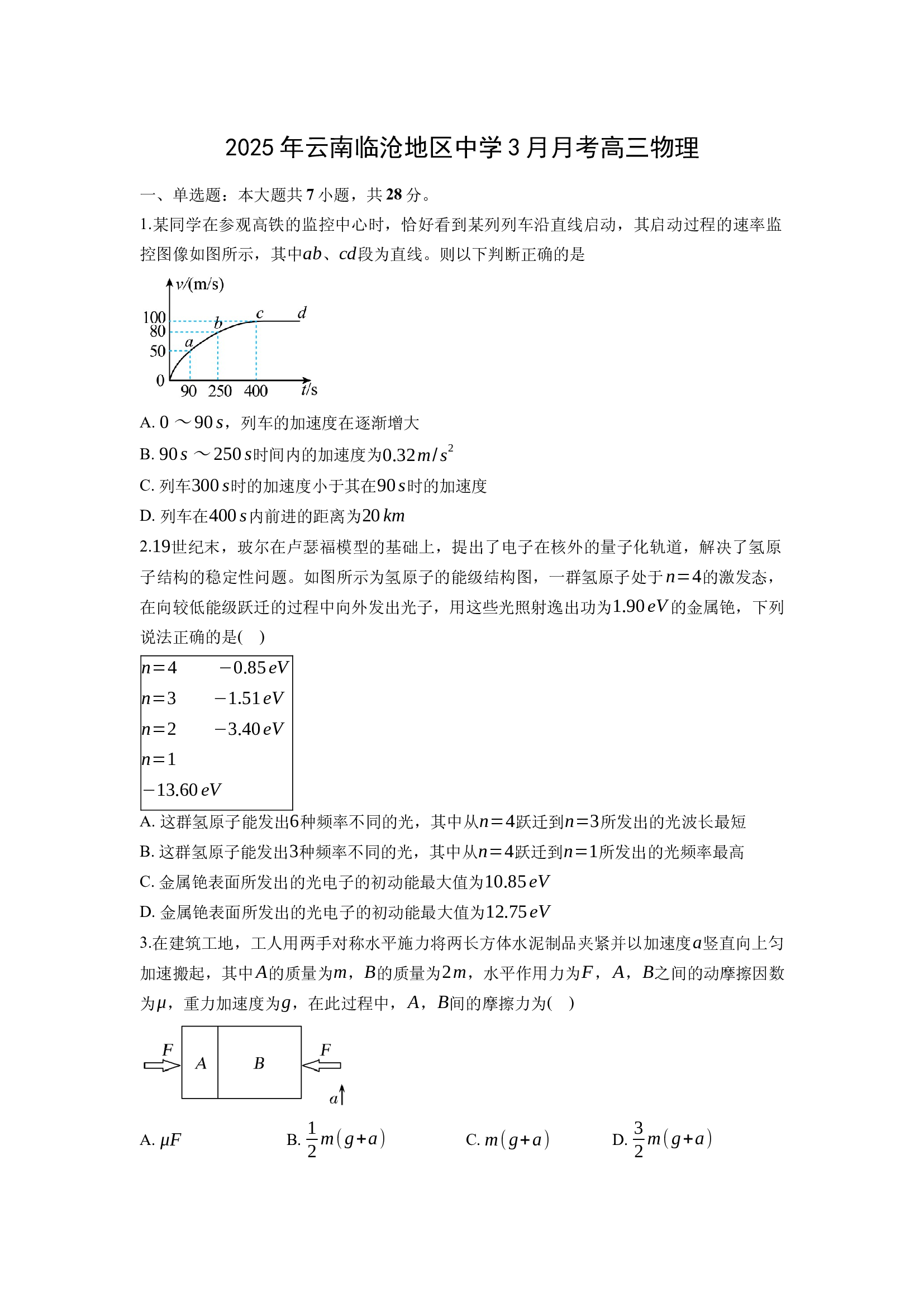 云南临沧地区中学2024-2025学年高三下学期3月月考试卷(含参考解析) 第1页