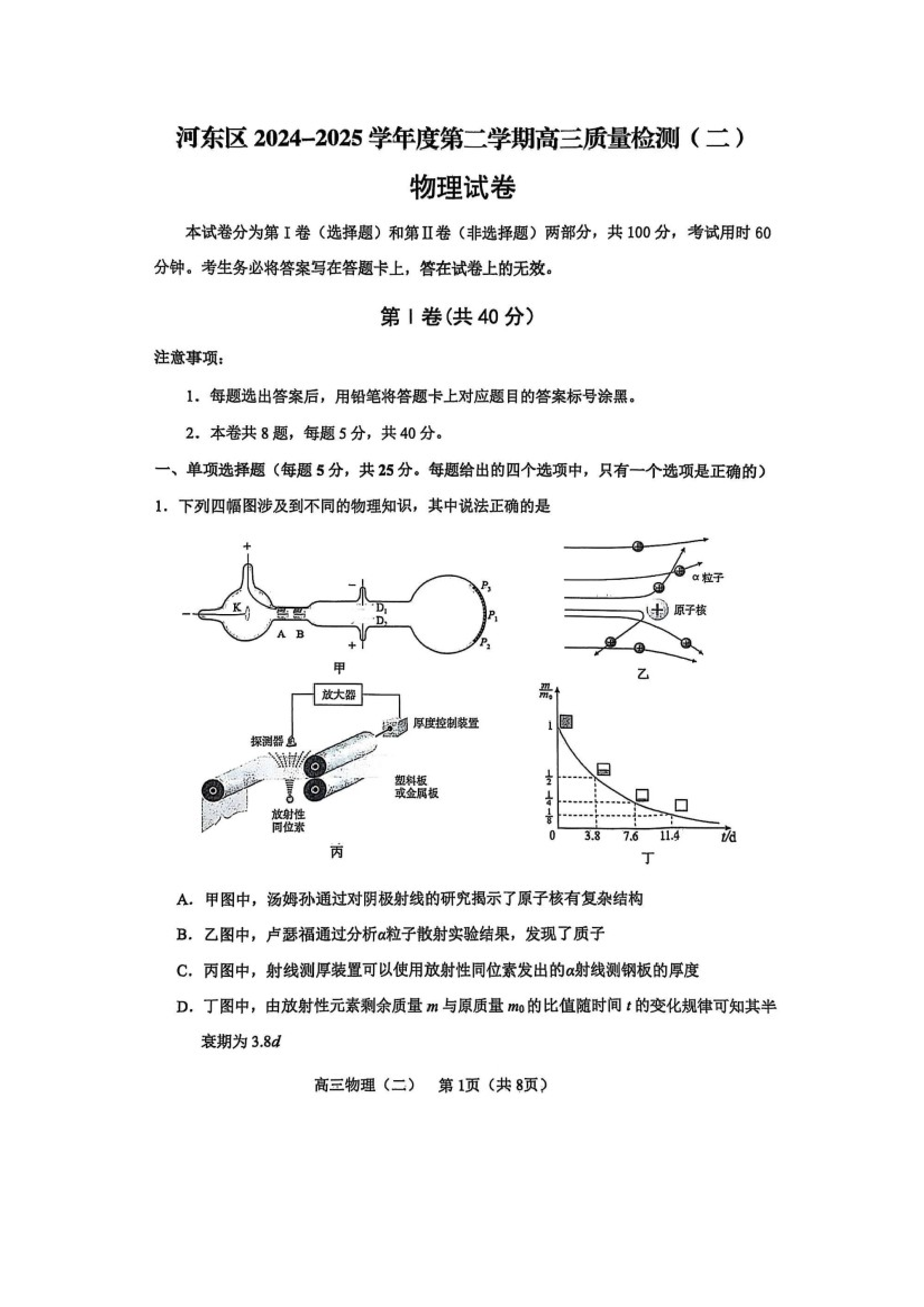 2025届天津河东区高三下学期二模试题（图片版）.docx 第1页