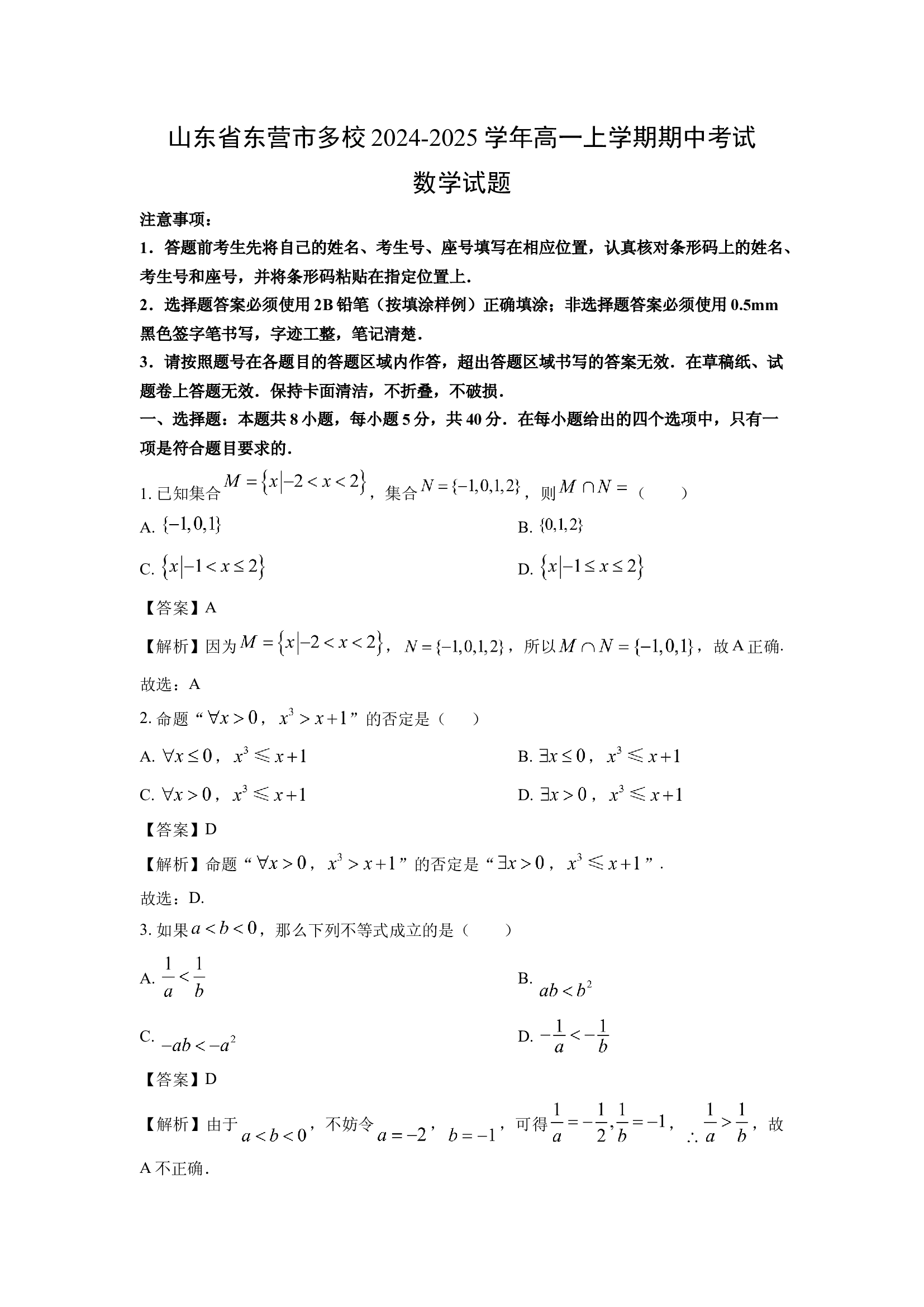 （数学试卷）山东东营市多校2024-2025学年高一上学期期中考试试题(含参考解析) 第1页