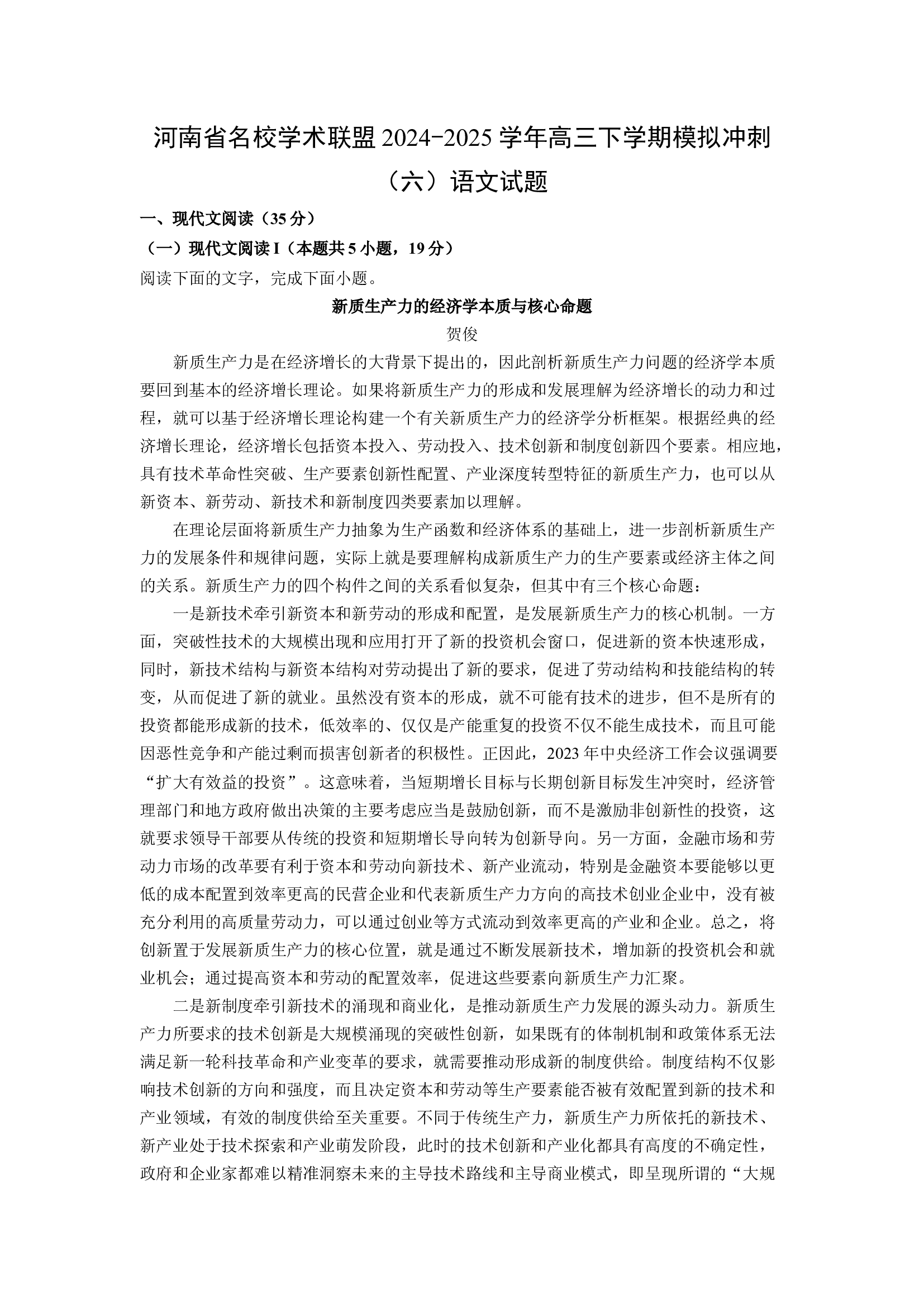 （语文试卷）河南名校学术联盟2024-2025学年高三下学期模拟冲刺（六）试题(含参考解析) 第1页