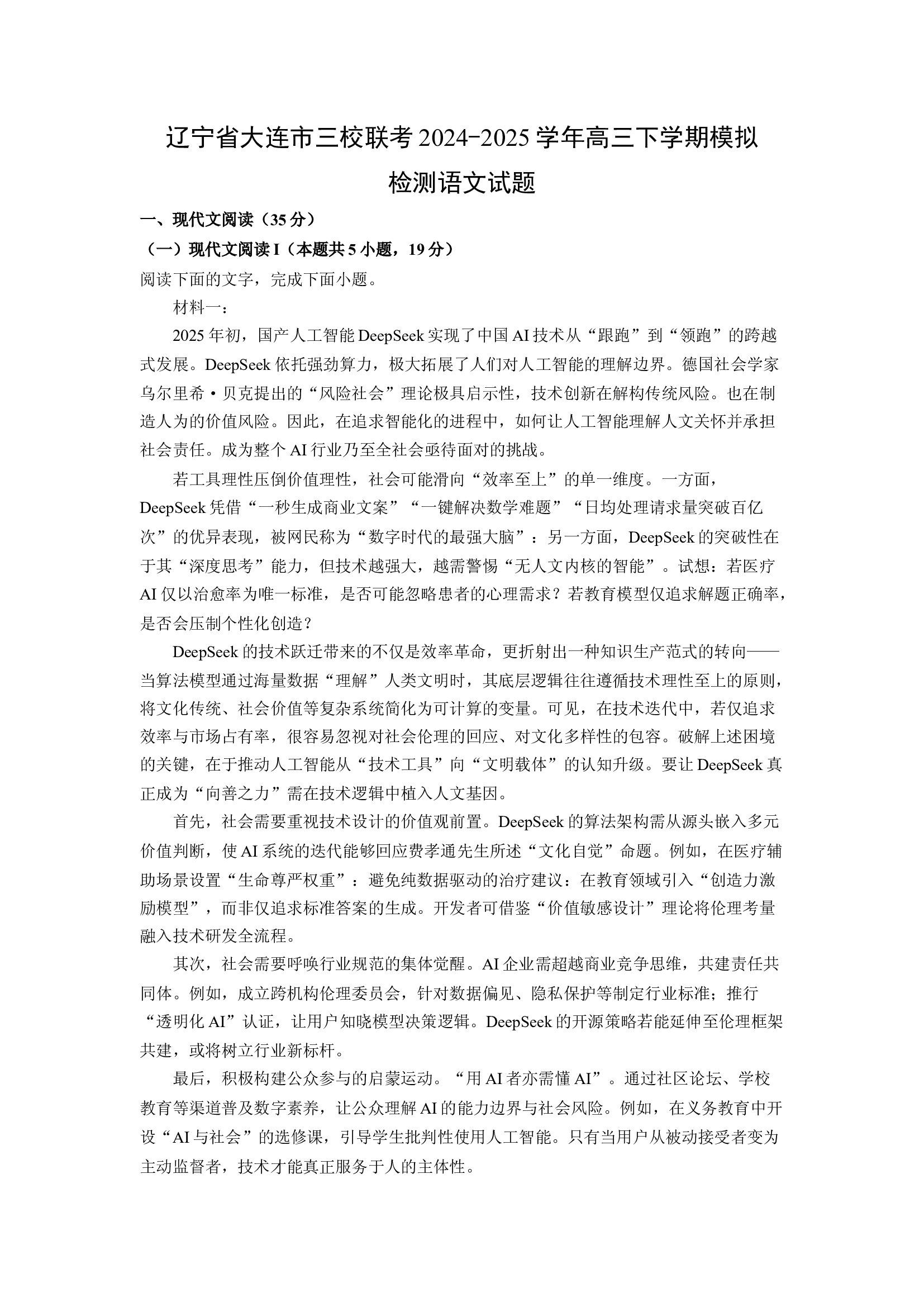 （语文试卷）辽宁大连市三校联考2024-2025学年高三下学期模拟检测试题(含参考解析) 第1页