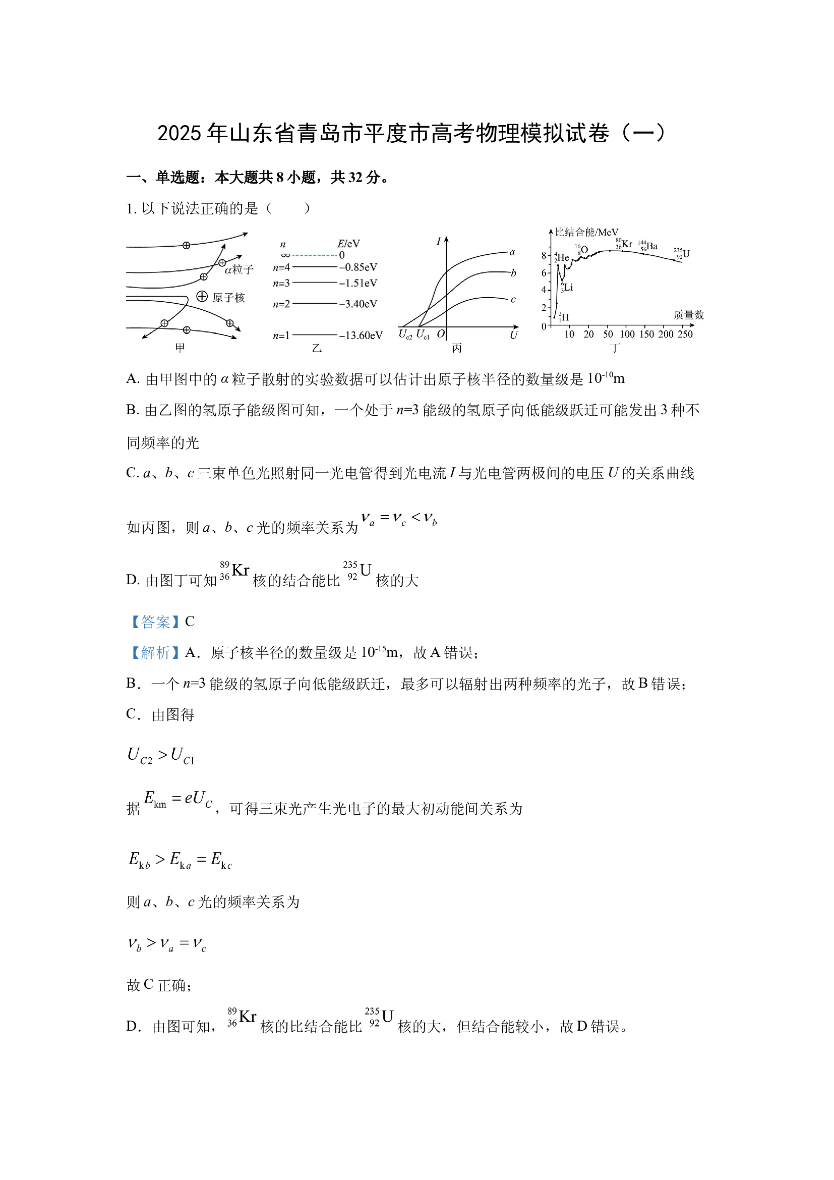 （物理试卷）2025届山东青岛市平度市高三下学期高考模拟检测（一）试卷(含参考解析) 第1页