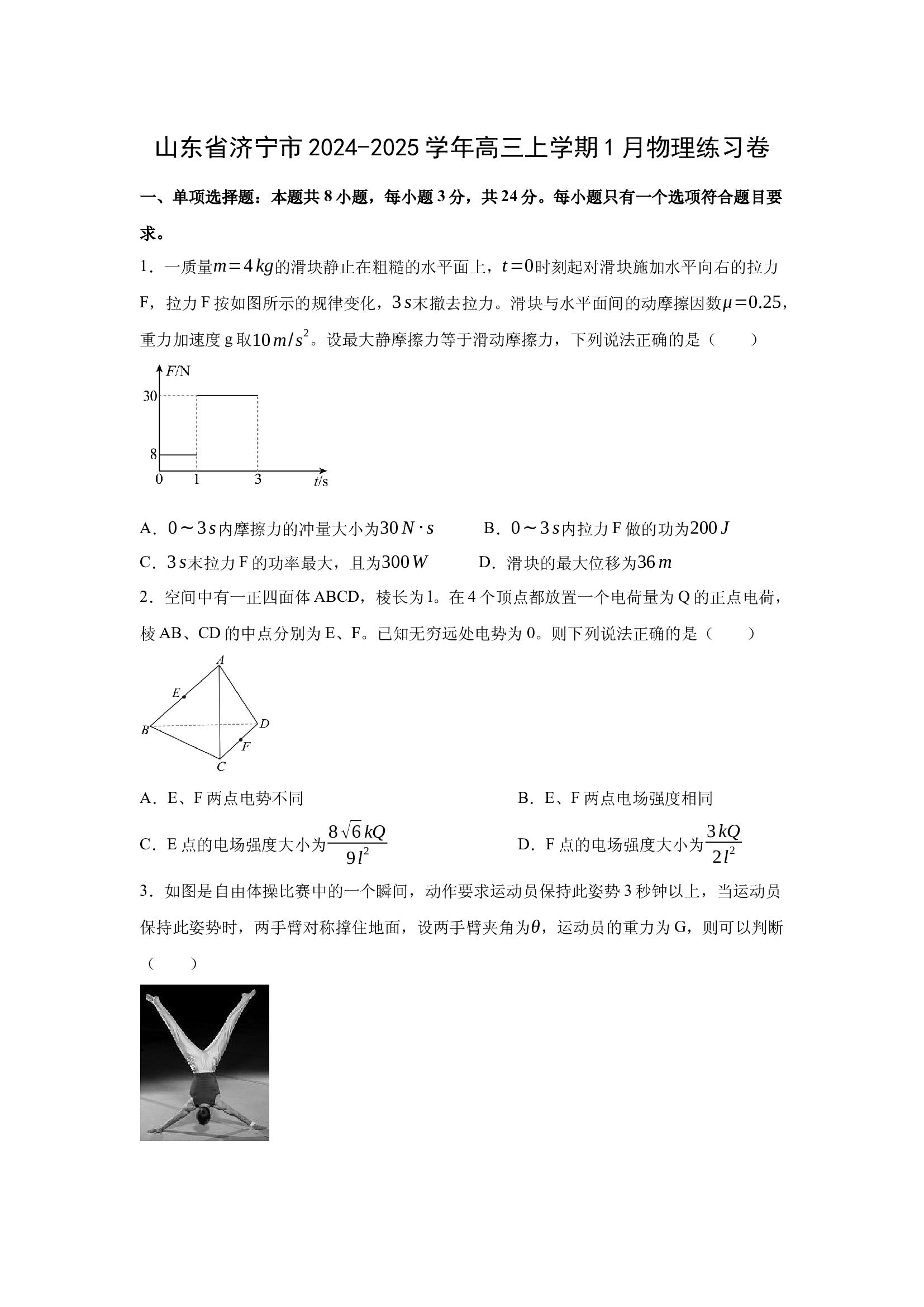 山东济宁市2024-2025学年高三上学期1月期末质量检测练习卷.docx 第1页