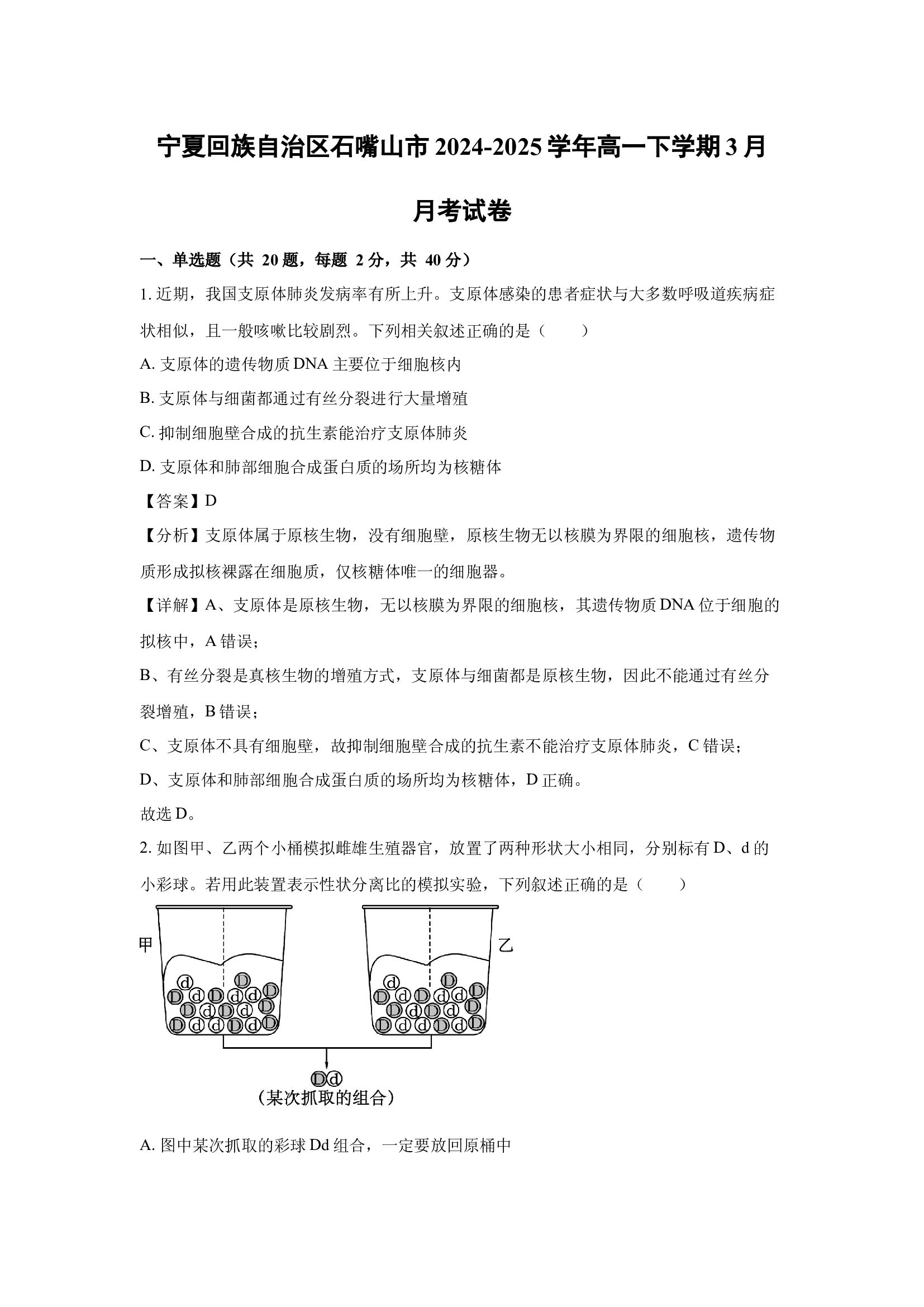 （生物试卷）宁夏回族自治区石嘴山市2024-2025学年高一下学期3月月考试卷(含参考解析) 第1页