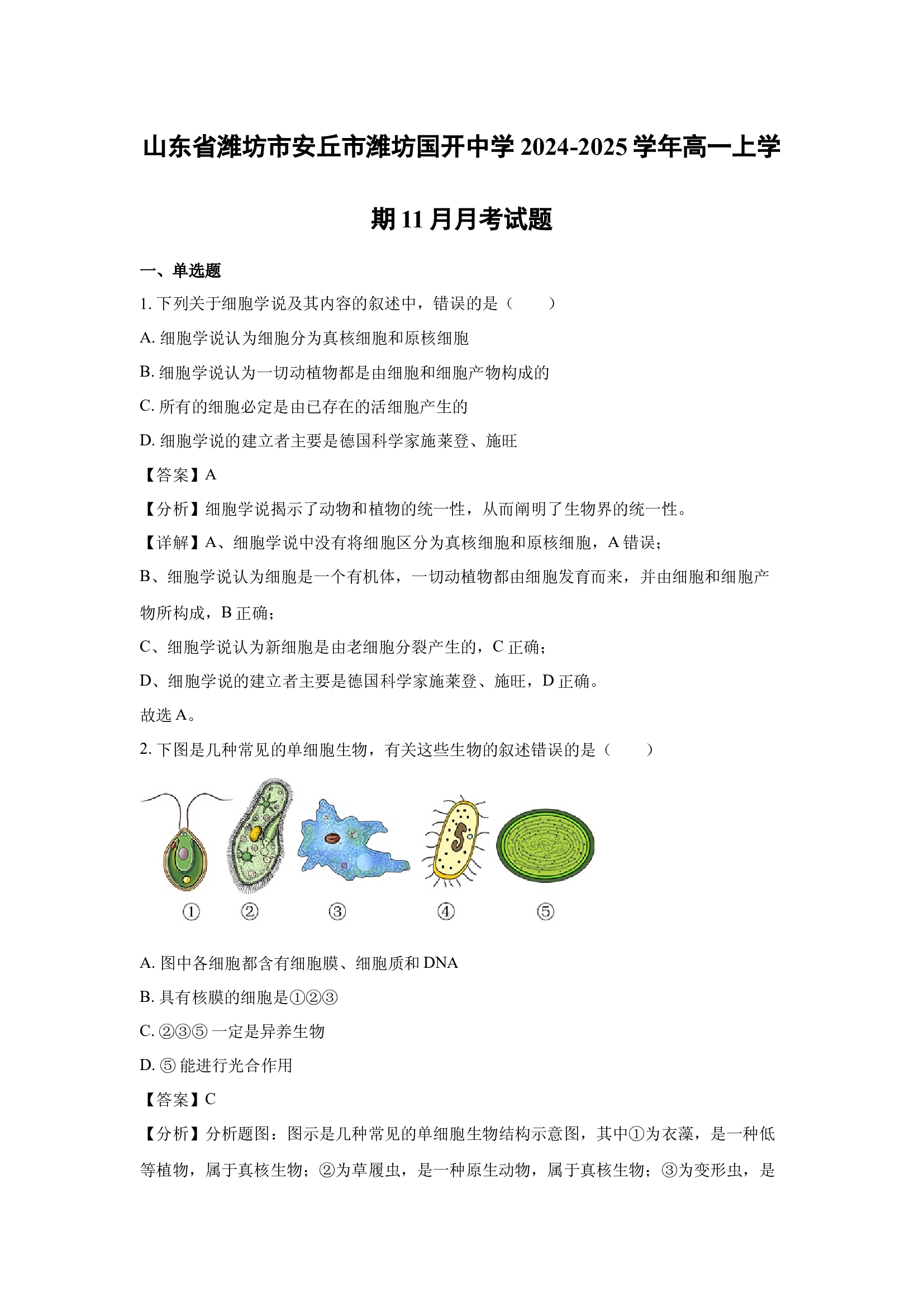 （生物试卷）山东潍坊市安丘市潍坊国开中学2024-2025学年高一上学期11月月考试题(含参考解析) 第1页
