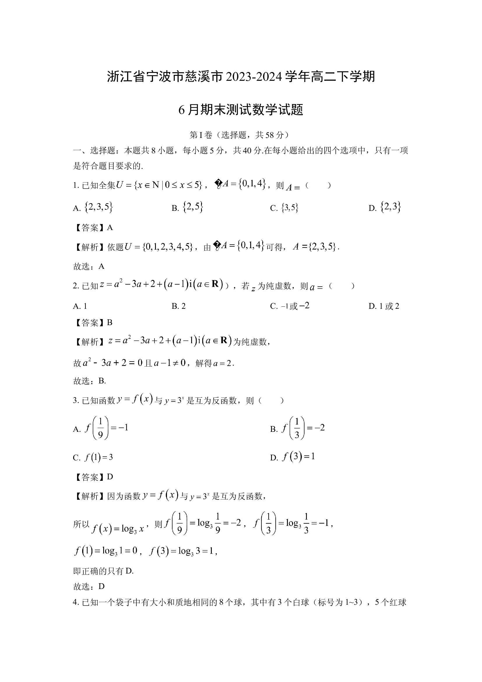 （数学试卷）浙江宁波市慈溪市2023-2024学年高二下学期6月期末测试试题(含参考解析) 第1页