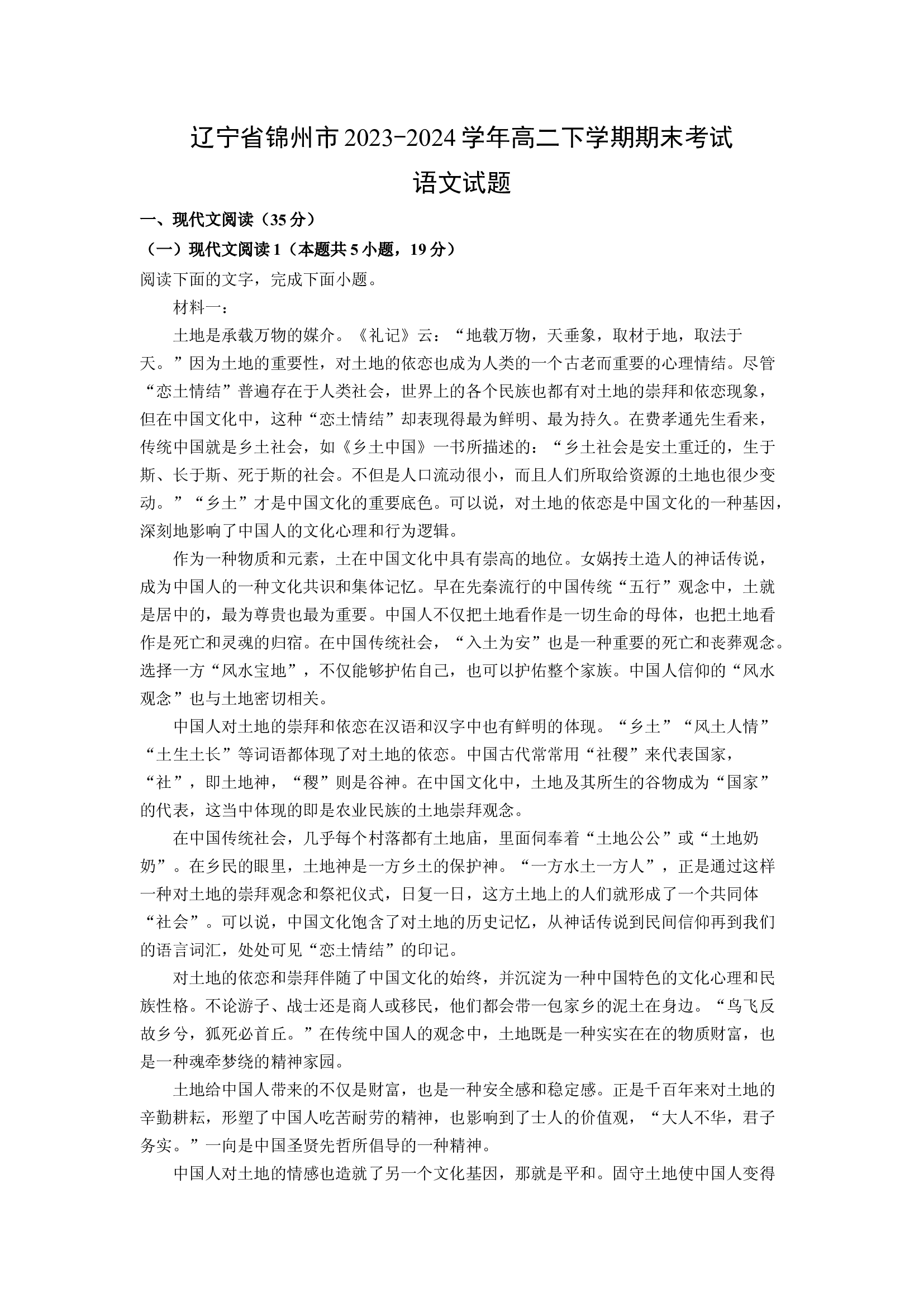 （语文试卷）辽宁锦州市2023-2024学年高二下学期期末考试试题(含参考解析) 第1页