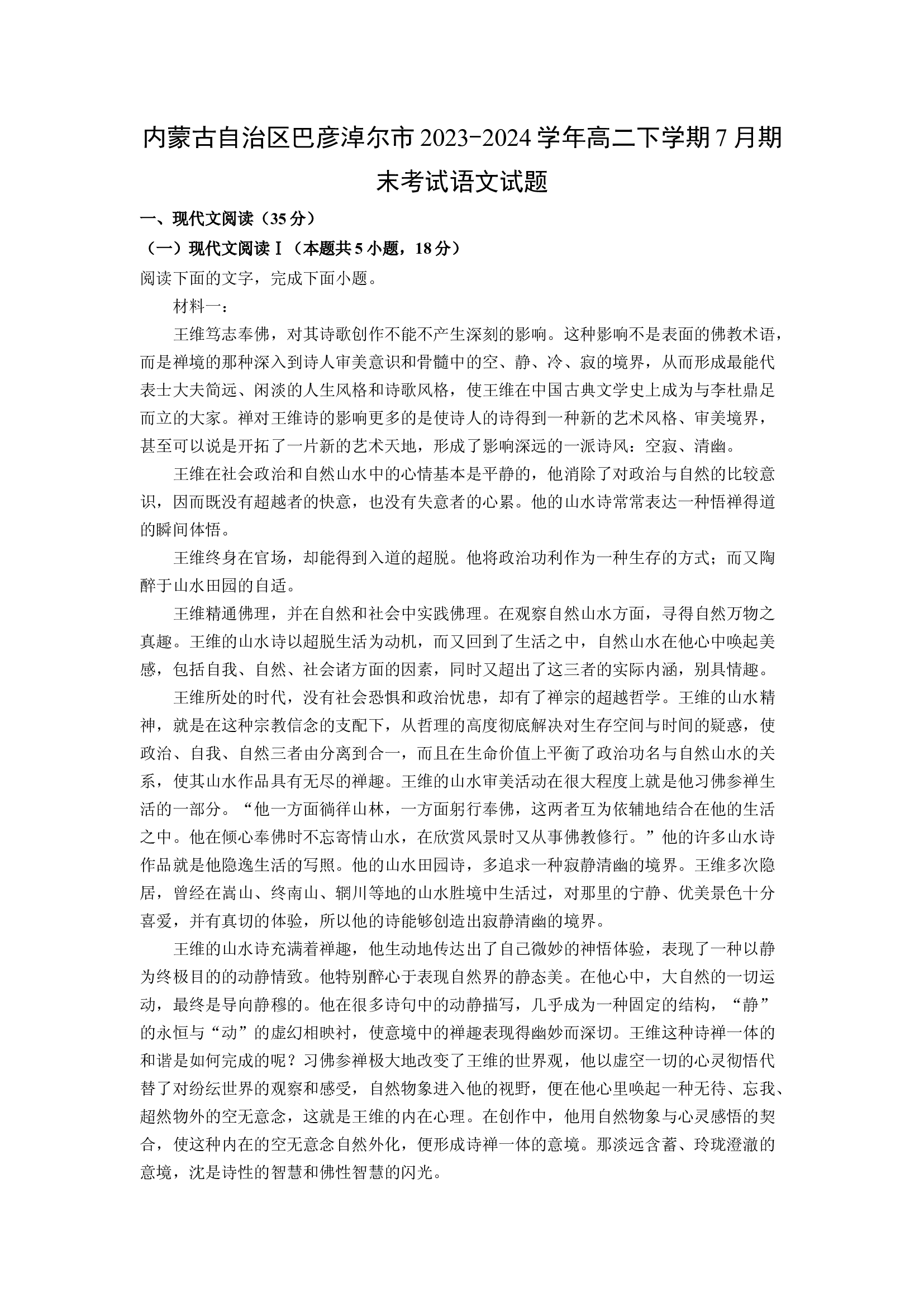 （语文试卷）内蒙古自治区巴彦淖尔市2023-2024学年高二下学期7月期末考试试题(含参考解析) 第1页