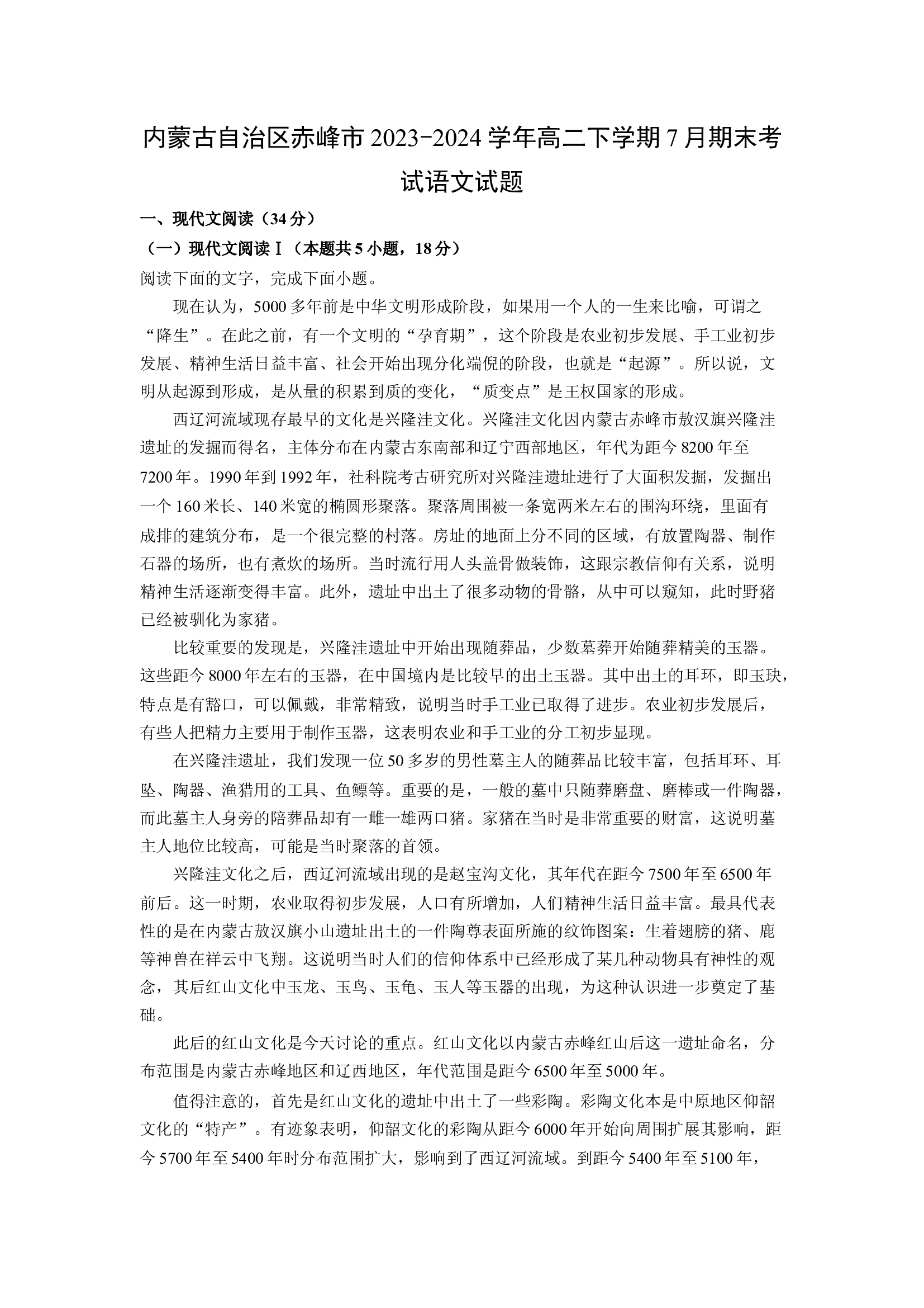 （语文试卷）内蒙古自治区赤峰市2023-2024学年高二下学期7月期末考试试题(含参考解析) 第1页
