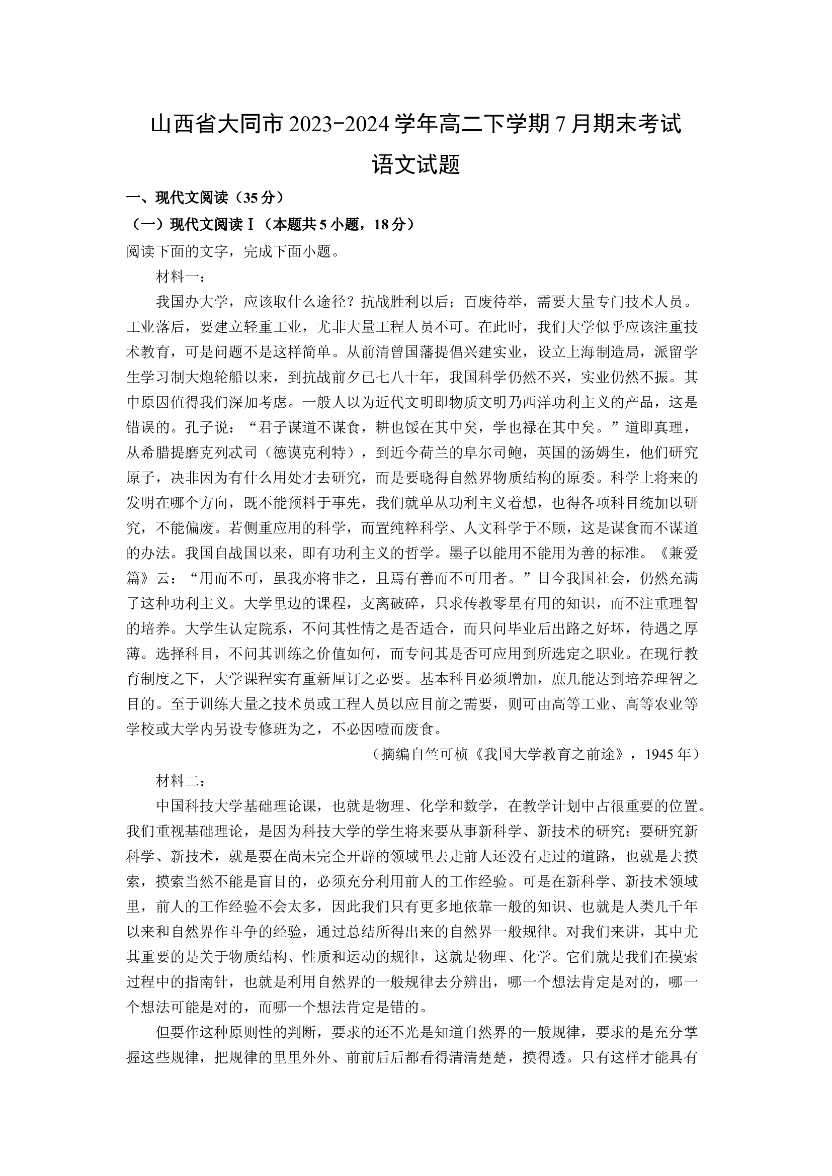 （语文试卷）山西大同市2023-2024学年高二下学期7月期末考试试题(含参考解析) 第1页