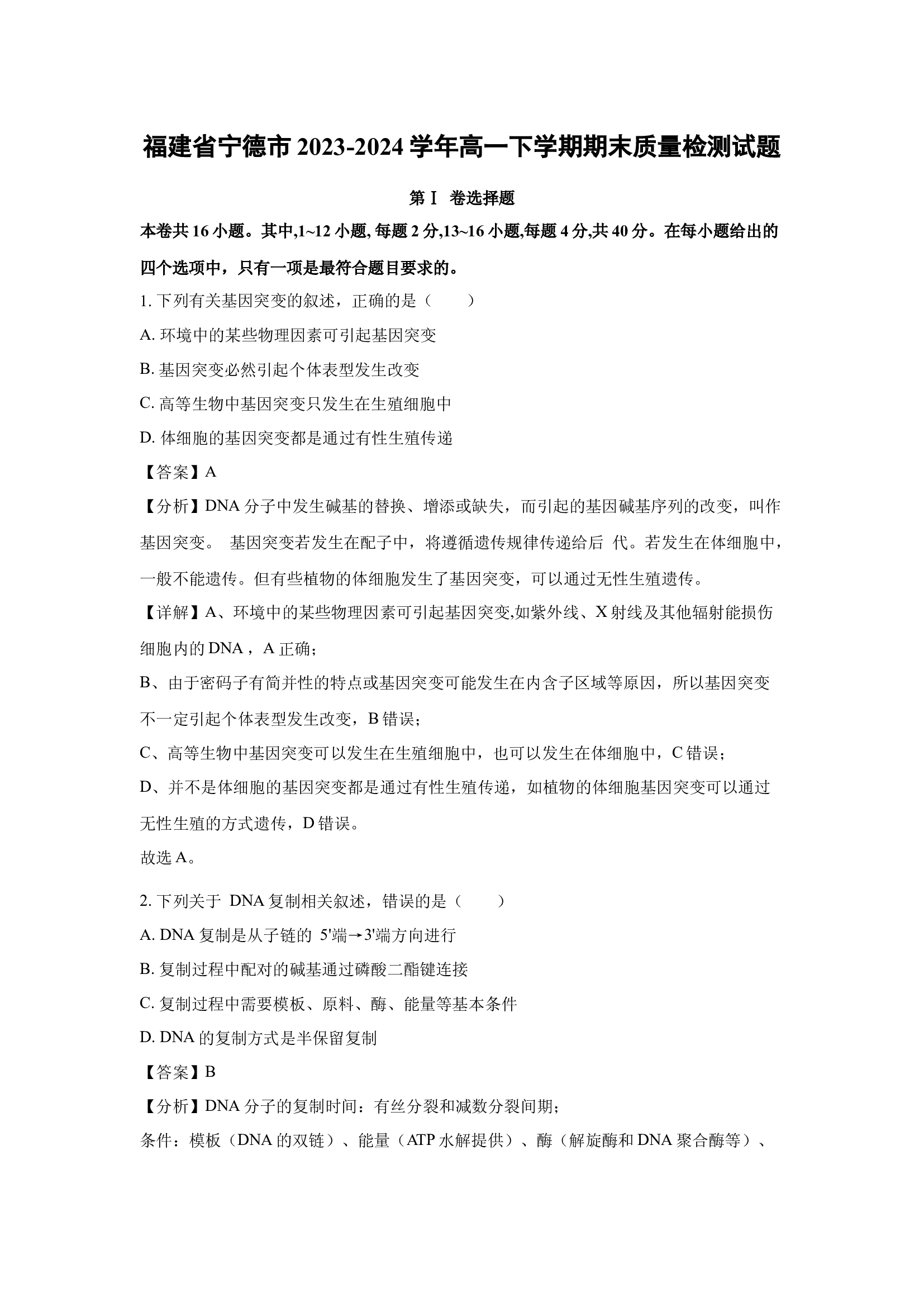 （生物试卷）福建宁德市2023-2024学年高一下学期期末质量检测试题(含参考解析) 第1页