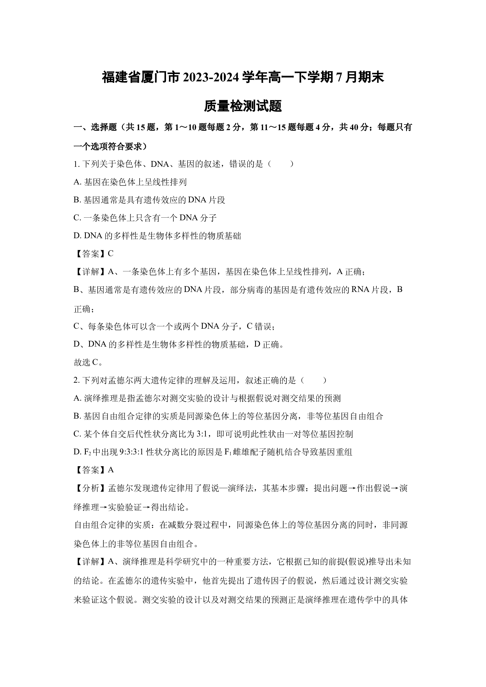 （生物试卷）福建厦门市2023-2024学年高一下学期7月期末质量检测试题(含参考解析) 第1页