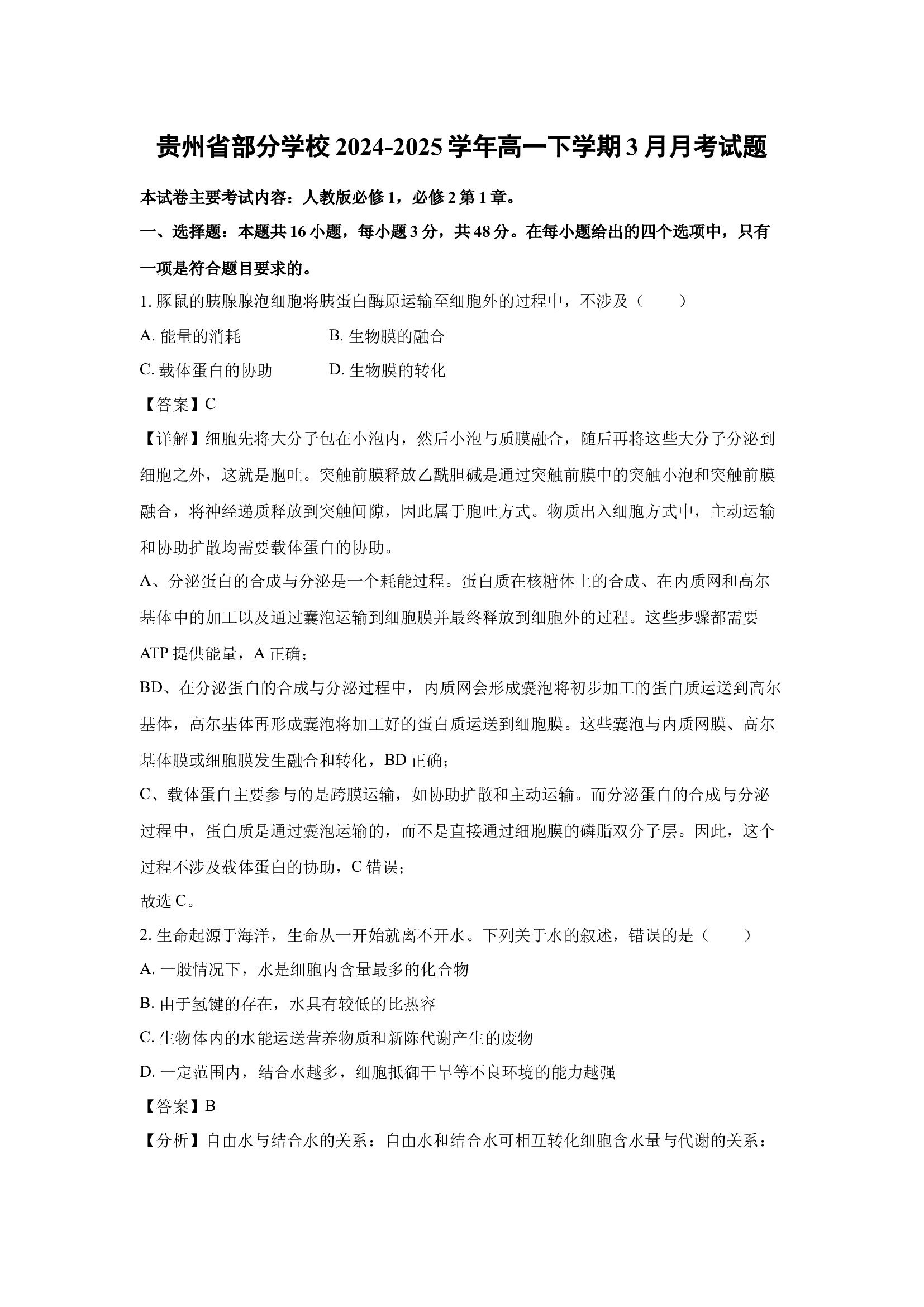 （生物试卷）贵州部分学校2024-2025学年高一下学期3月月考试题(含参考解析) 第1页