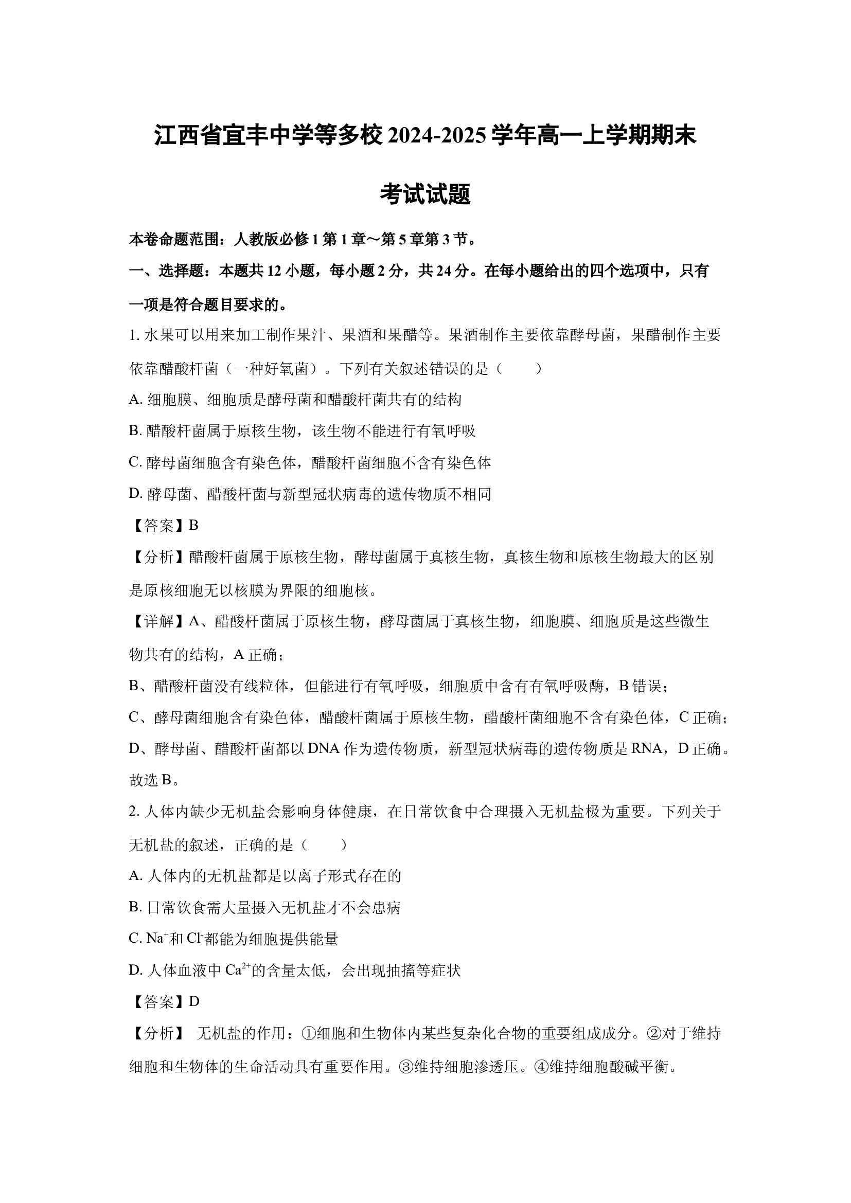 （生物试卷）江西宜丰中学等多校2024-2025学年高一上学期期末考试试题(含参考解析) 第1页