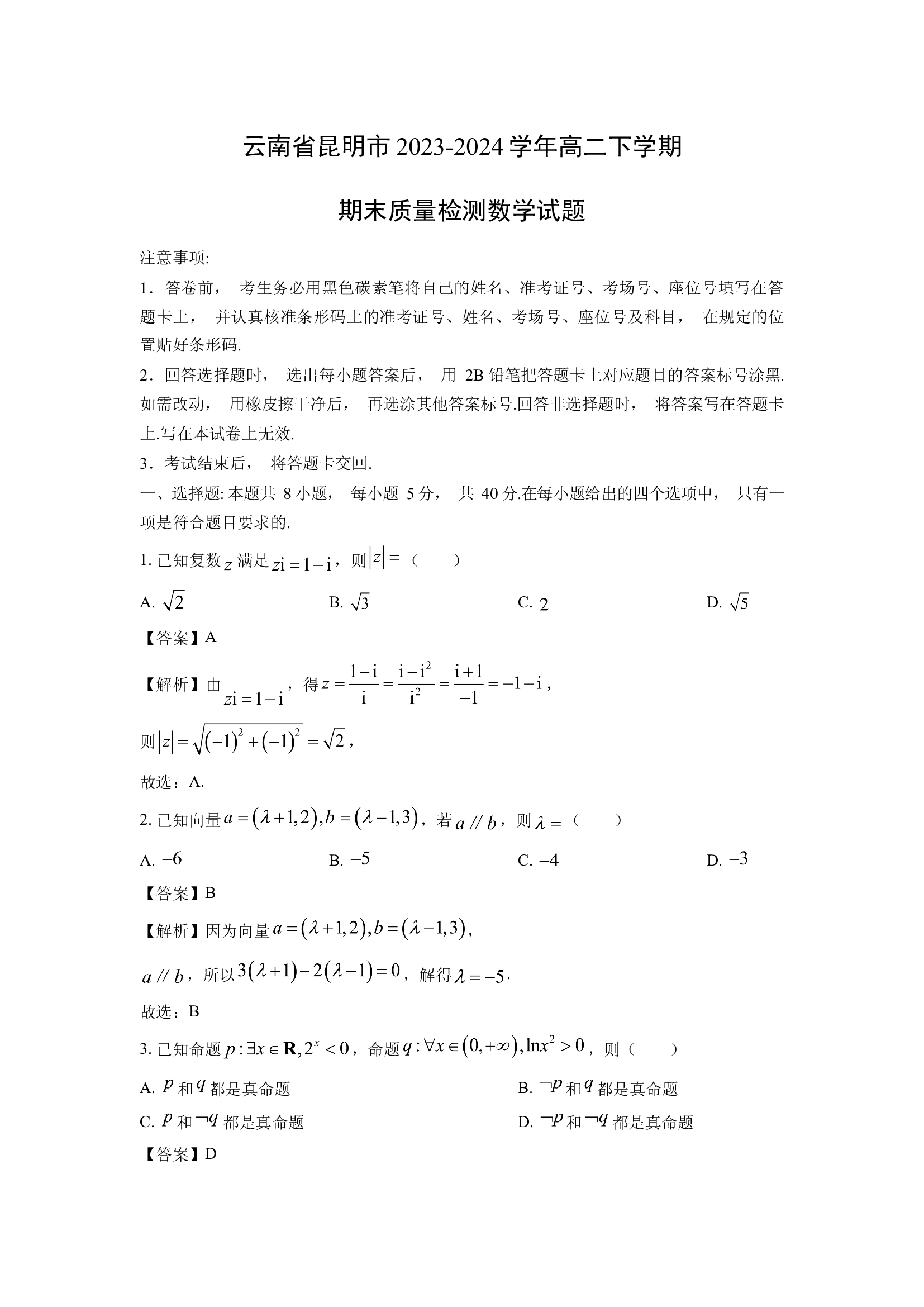 （数学试卷）云南昆明市2023-2024学年高二下学期期末质量检测试题(含参考解析) 第1页
