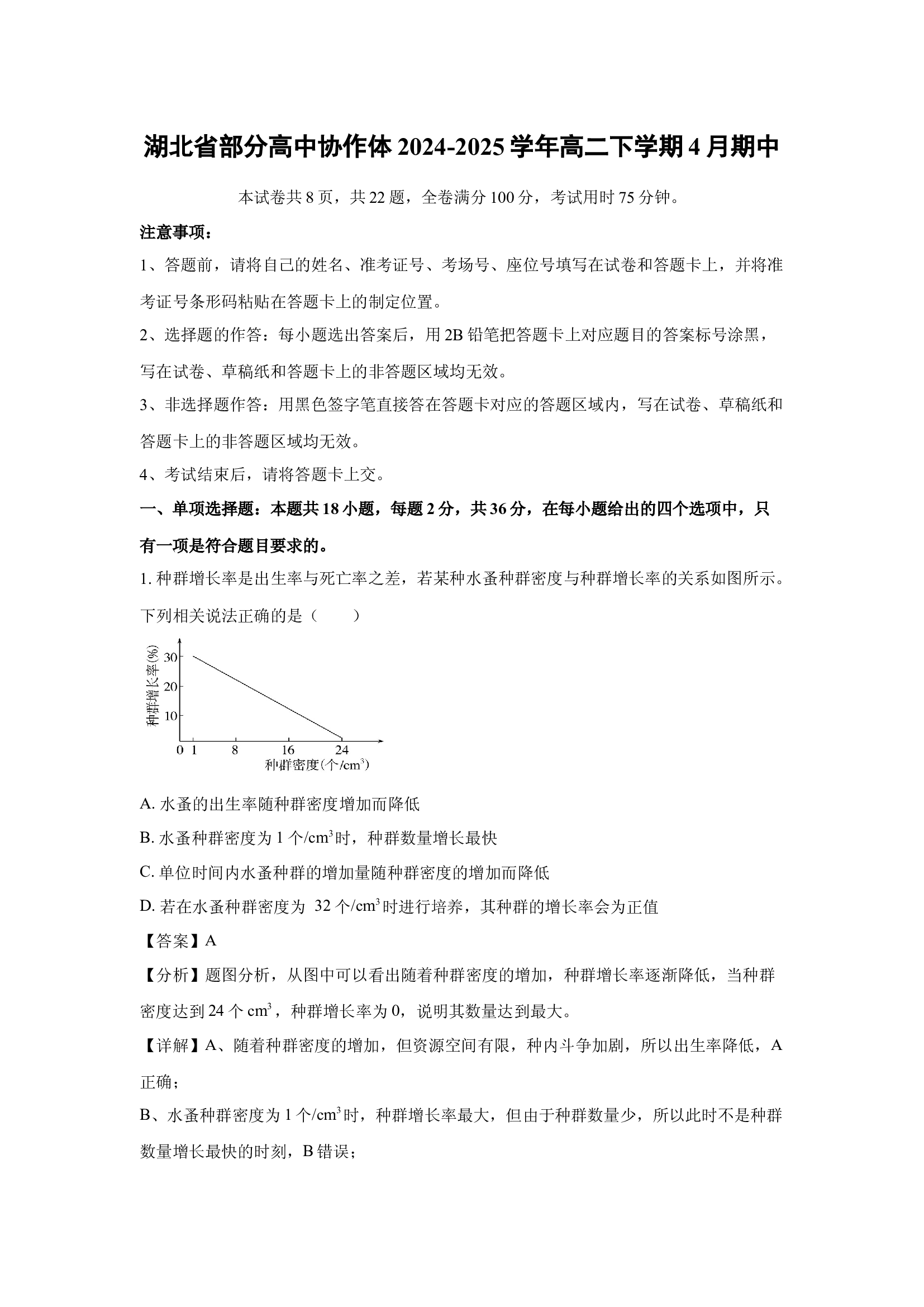 （生物试卷）湖北部分高中协作体2024-2025学年高二下学期4月期中(含参考解析) 第1页