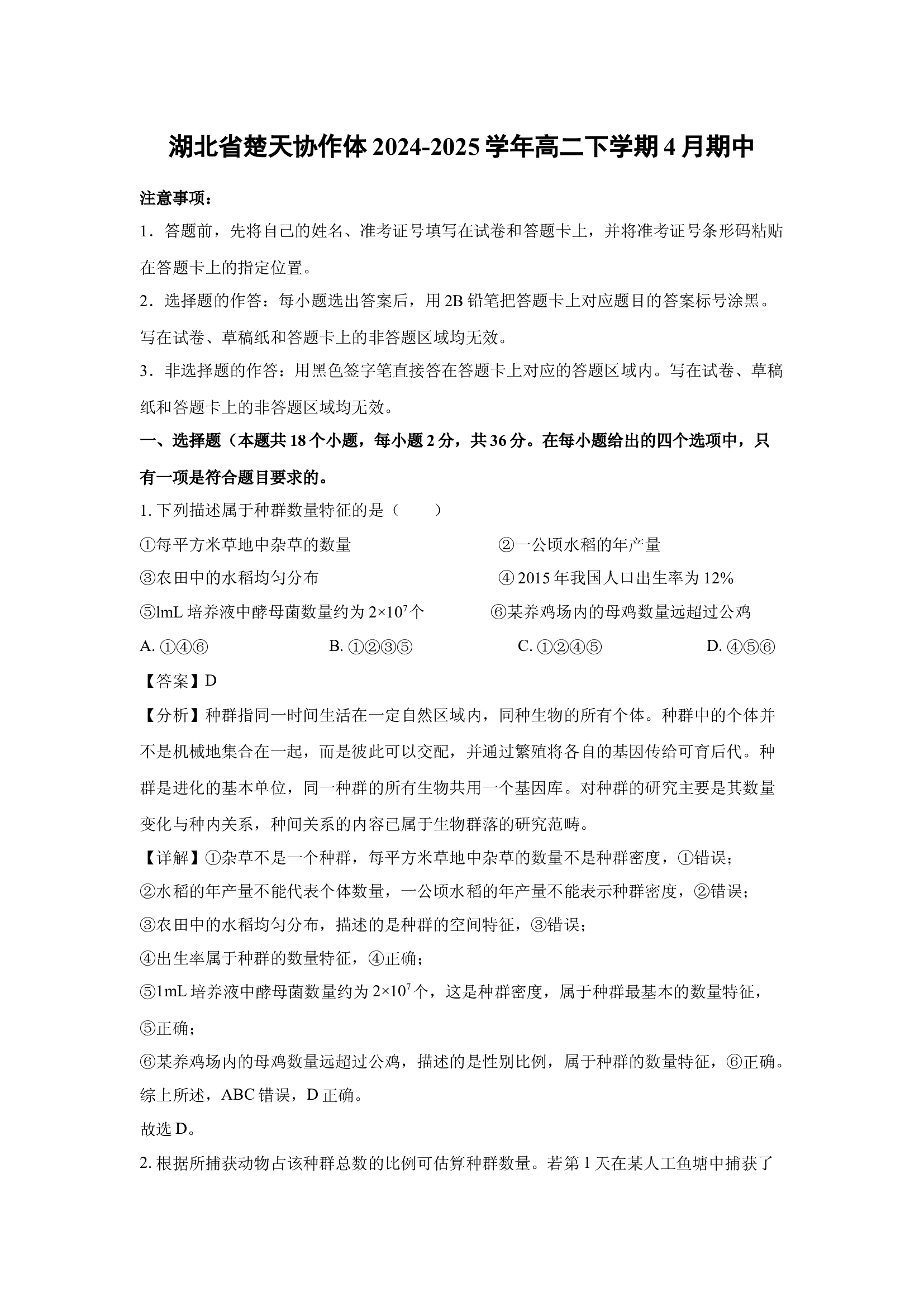 （生物试卷）湖北楚天协作体2024-2025学年高二下学期4月期中(含参考解析) 第1页