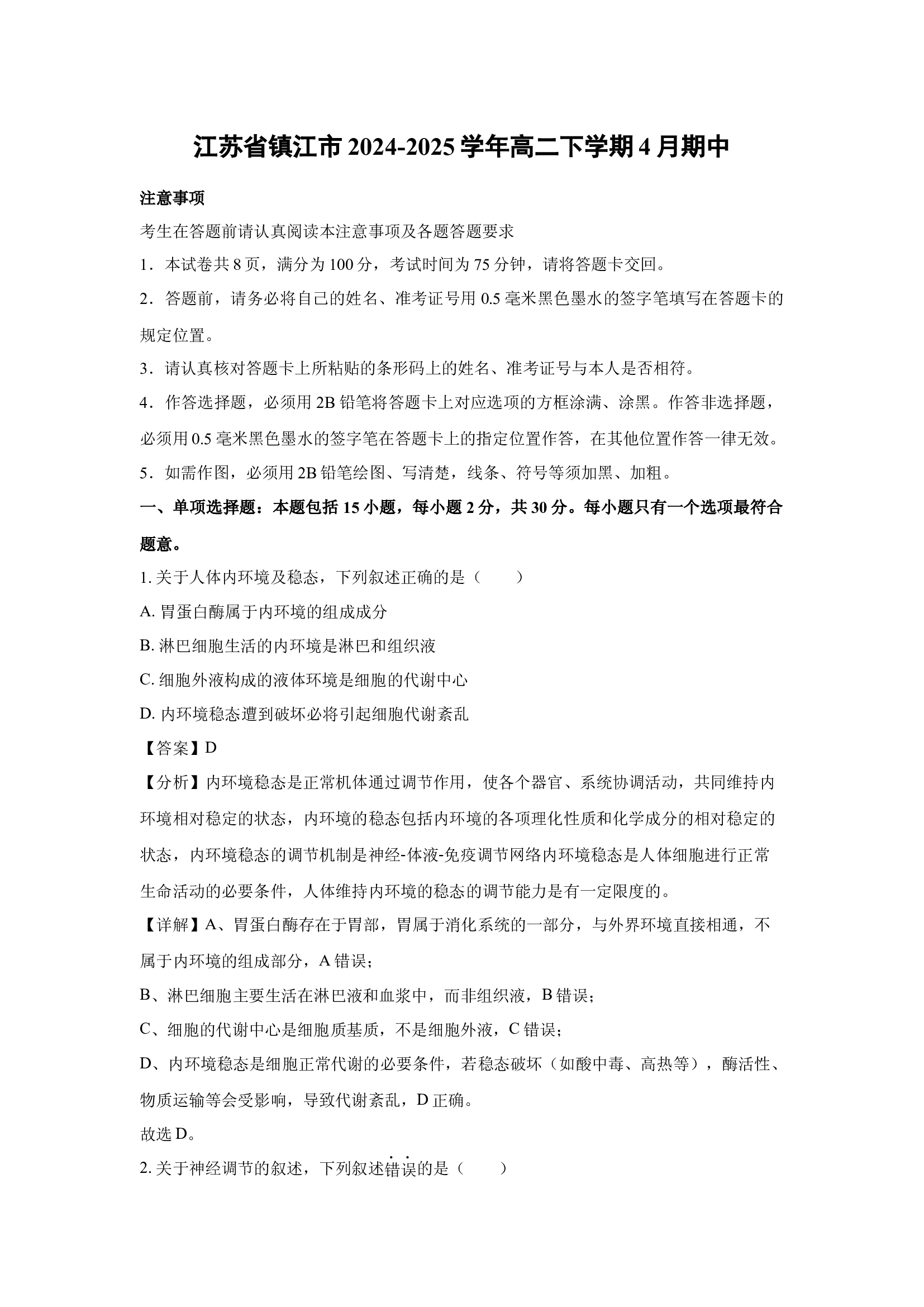 （生物试卷）江苏镇江市2024-2025学年高二下学期4月期中(含参考解析) 第1页