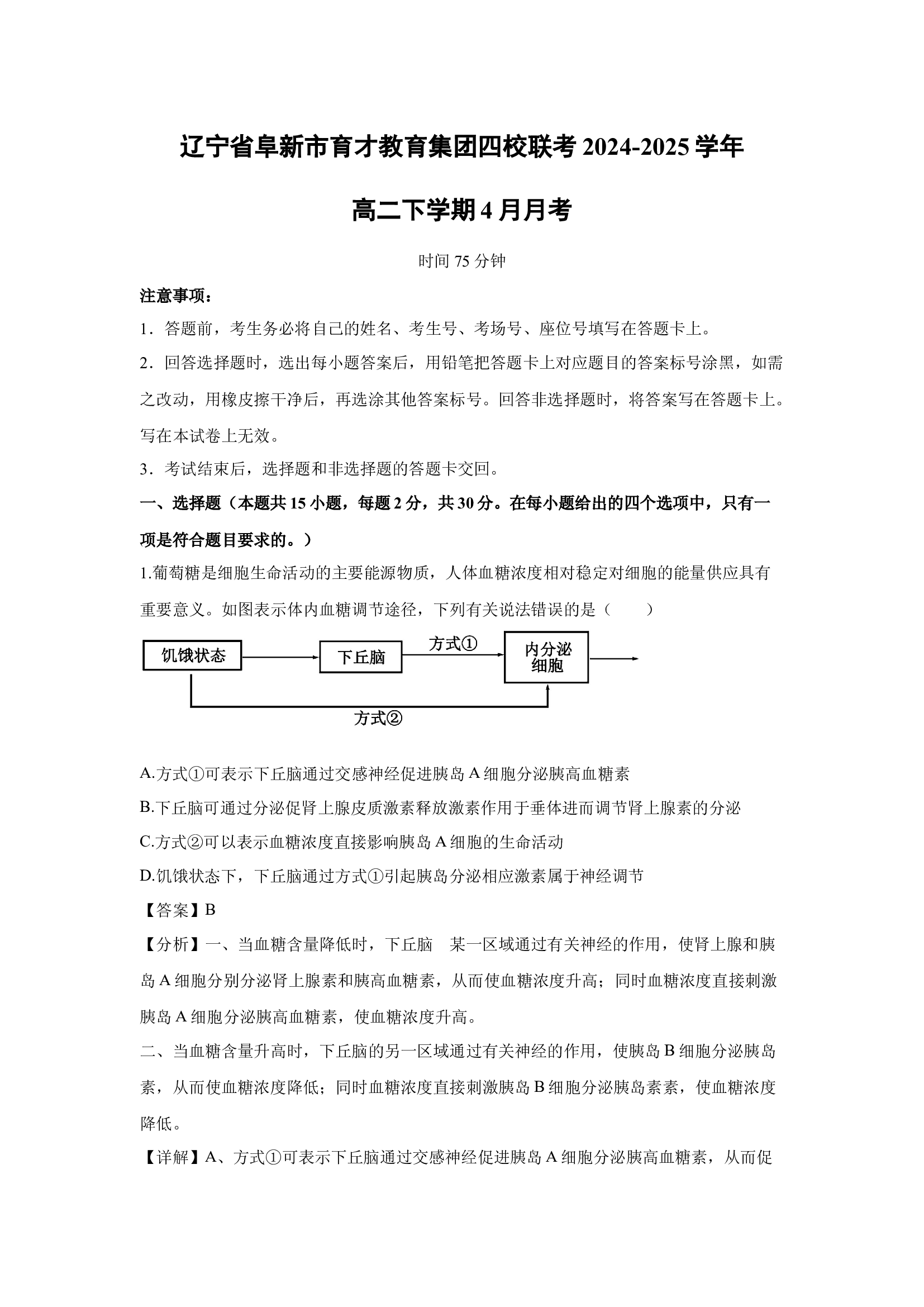 （生物试卷）辽宁阜新市育才教育集团四校联考2024-2025学年高二下学期4月月考(含参考解析) 第1页