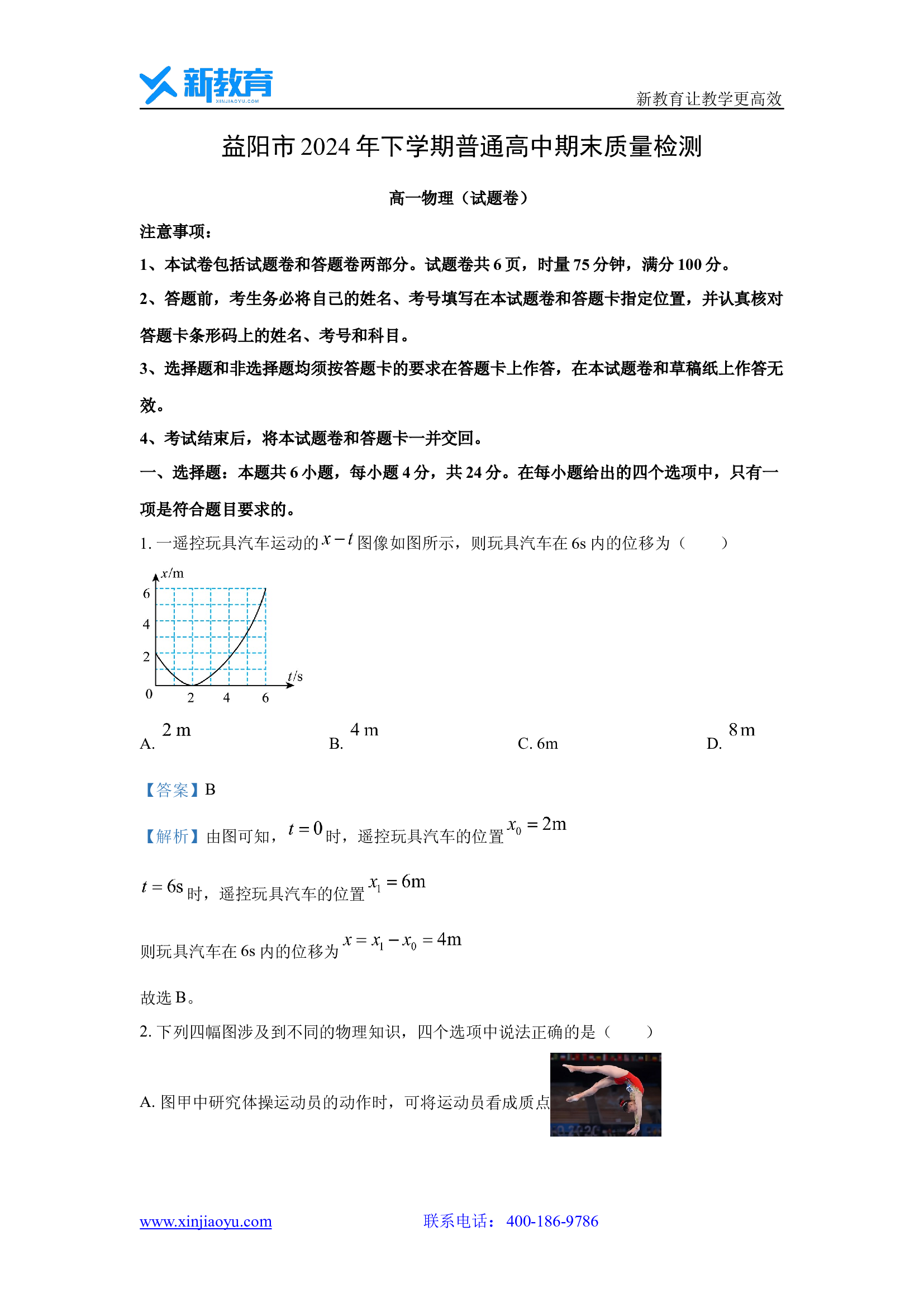 （物理试卷）湖南益阳市普通高中2024-2025学年高一上学期1月期末联考试题(含参考解析) 第1页