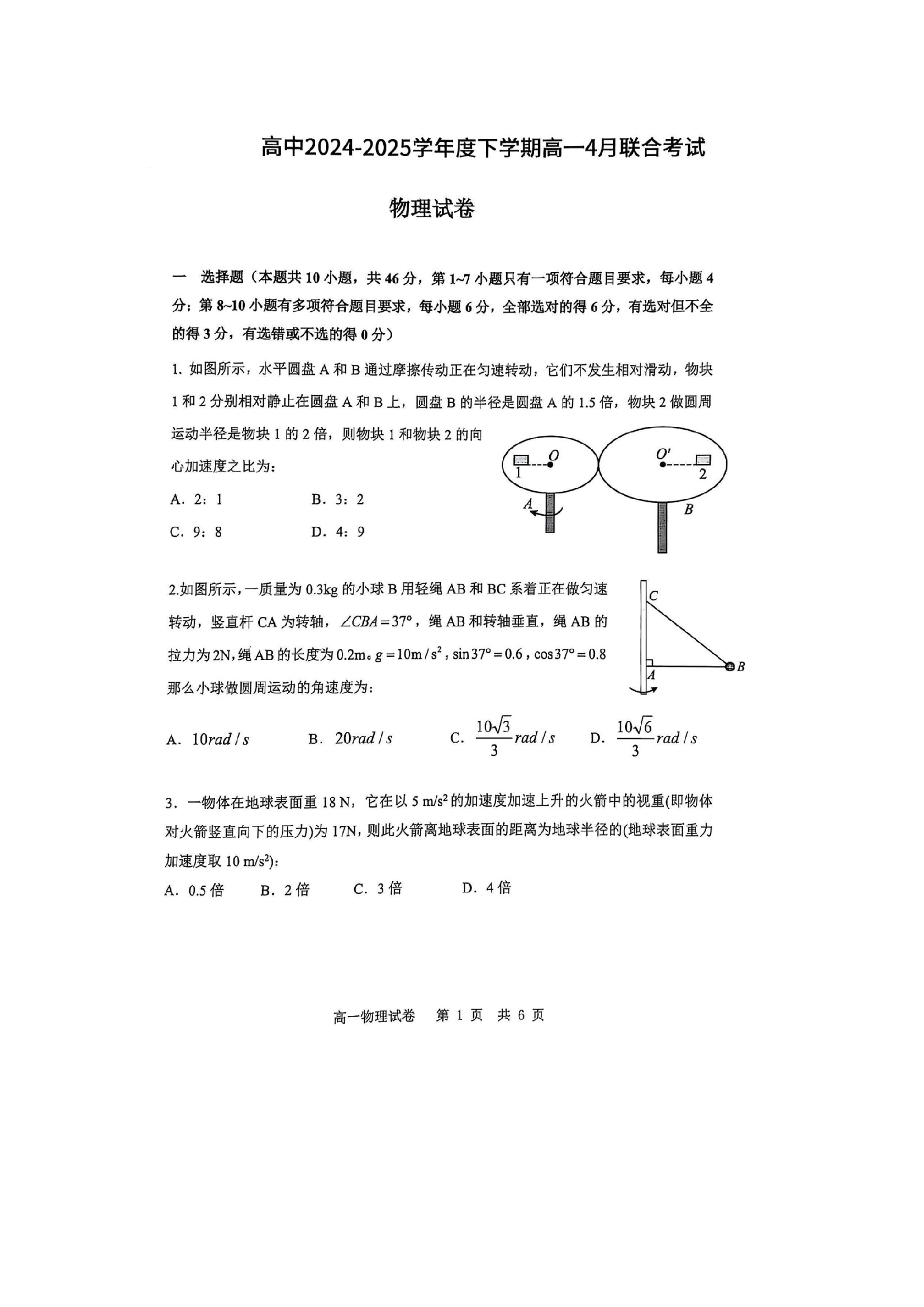 （物理试卷）辽宁普通高中2024-2025学年高一下学期4月联考试题（图片版）.docx 第1页