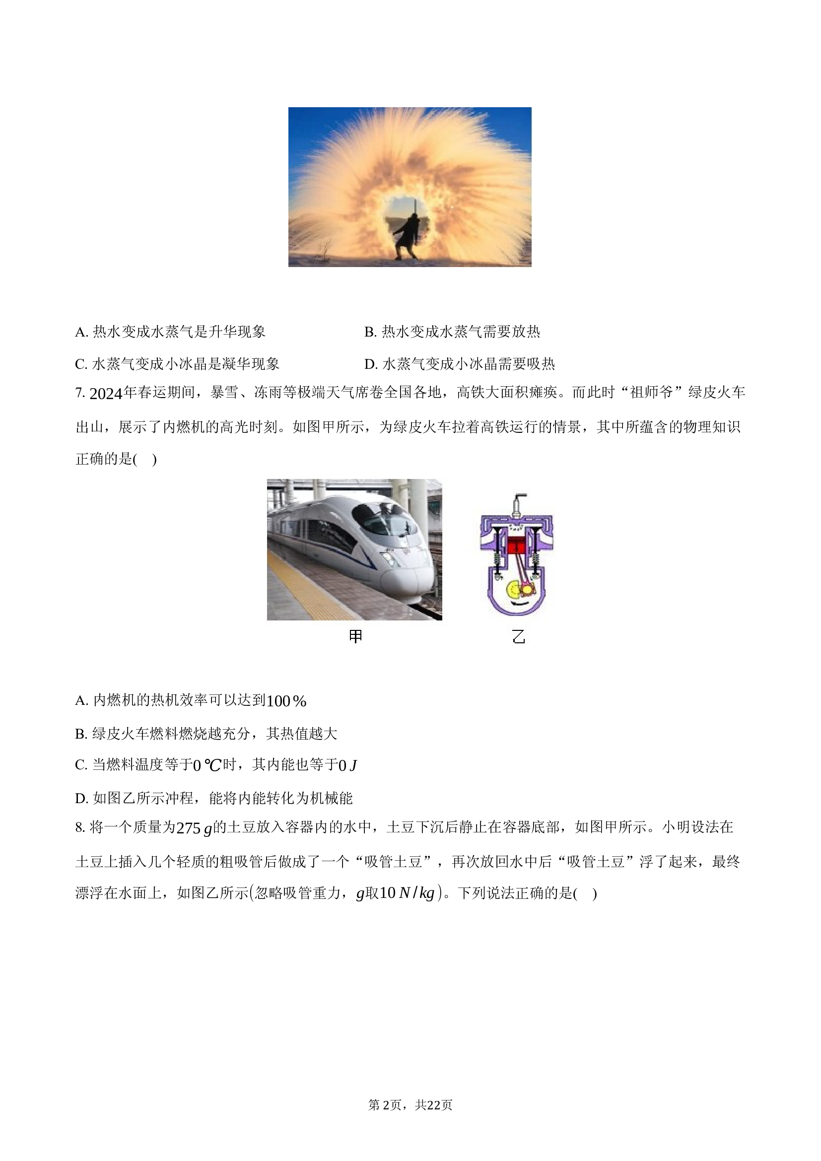 福建福州十九中2024-2025学年九年级（下）期中物理试卷(含参考答案)x 第2页