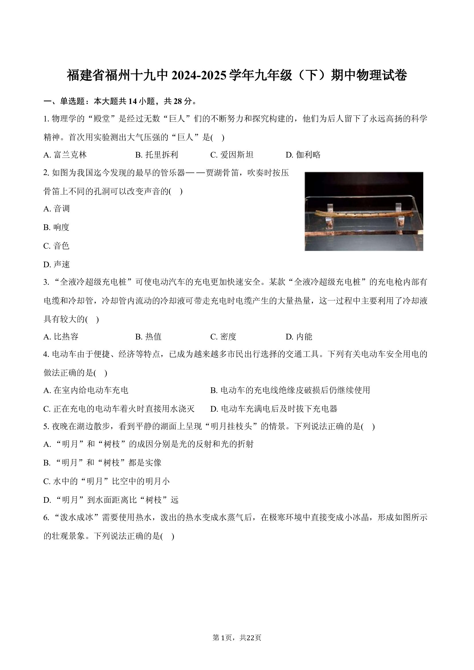 福建福州十九中2024-2025学年九年级（下）期中物理试卷(含参考答案)x 第1页
