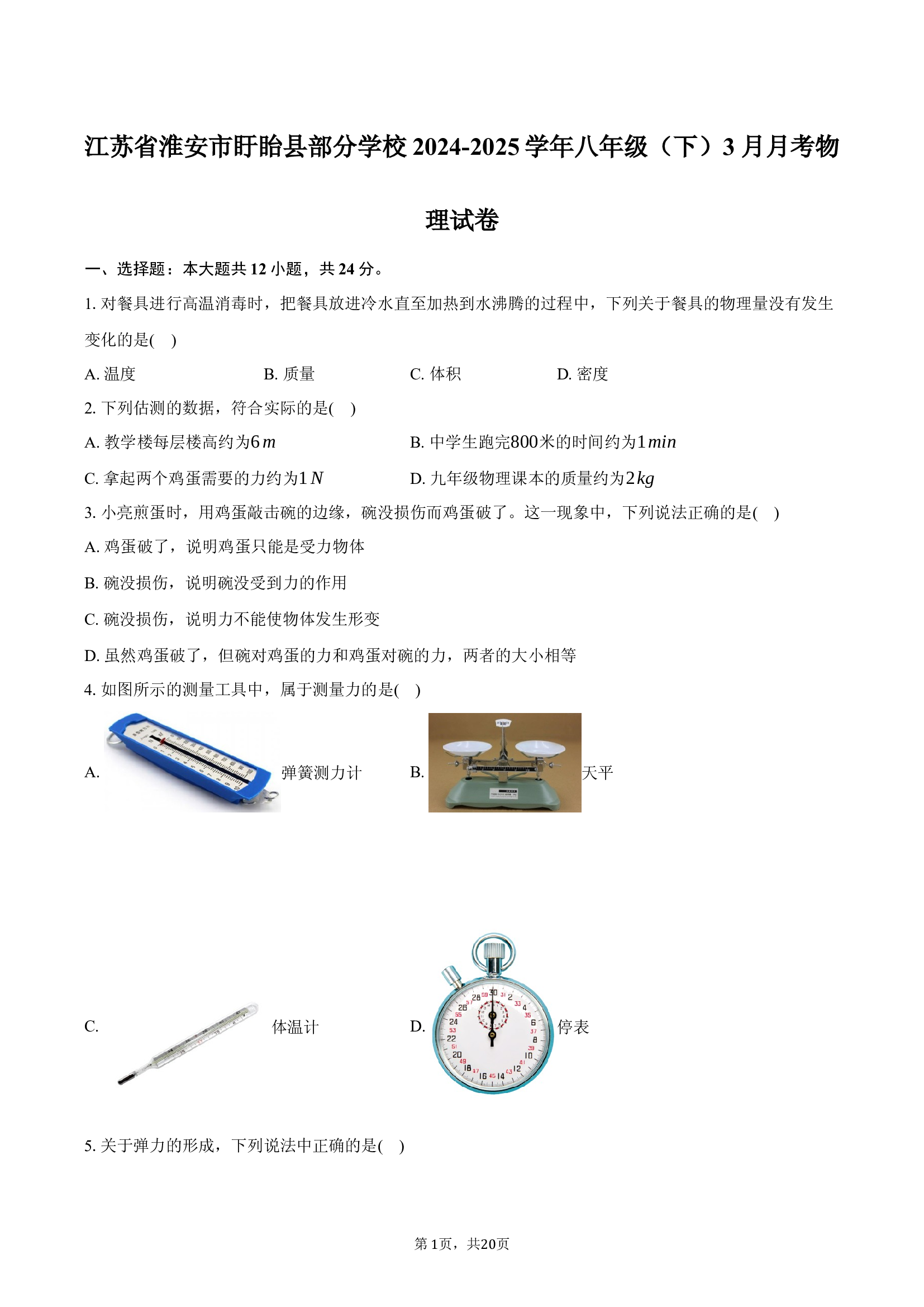 江苏淮安市盱眙县部分学校2024-2025学年八年级（下）3月月考物理试卷.docx 第1页